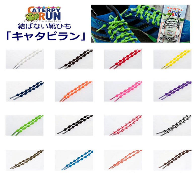 楽天市場 キャタピラン 結ばない靴ひもcaterpyrun 白 黒 ゴム紐シューレース Rcp ｍｉｏ ｆｏｏｔｗｅａｒ