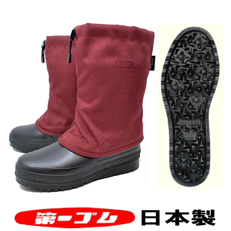 楽天市場】第一ゴム RIM リム 防寒 長靴 ブラック 黒 日本製 完全防水