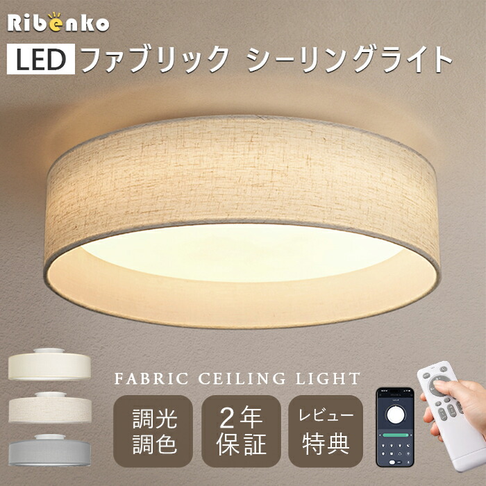 【先着制限事項20%OFF引き換え証離れ離れ中】LED 最高限度点火装置 調光 調色 6畳 8畳 布疑しさ リネン調  自然的 北欧 ナイト爵点火装置 記憶装置 タイマー 遠隔操作 生まれながら原料品 点火装置物の具 点火装置 間接的な行動点火装置 室内装飾 今めかしい 和風 象牙色 リネンベージュ 文芸批評排他的権利