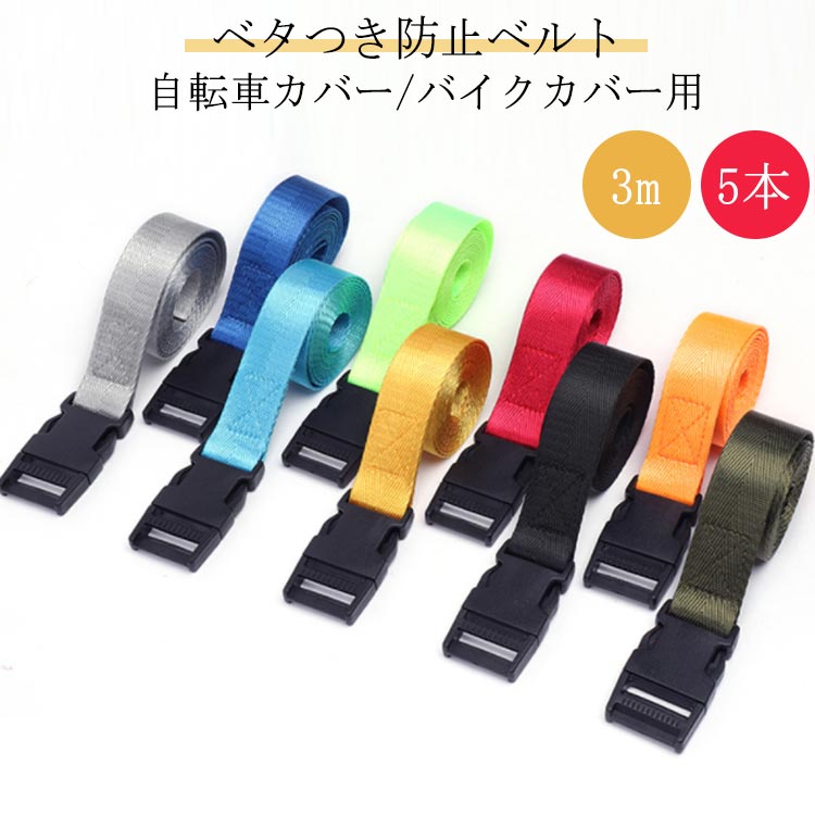 楽天市場】5本セット 風飛び防止 ベルト バンド 自転車カバー バイク