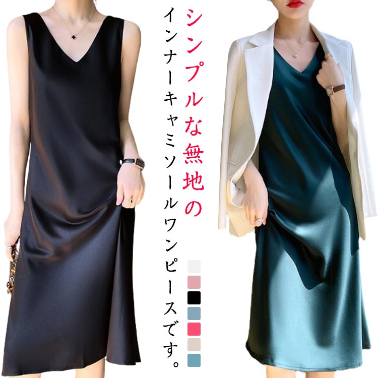5色 マキシ キャミソール ワンピース ドレス シンプル派 光沢 楽天市場】ロングワンピース サテン Vネック インナー ロング