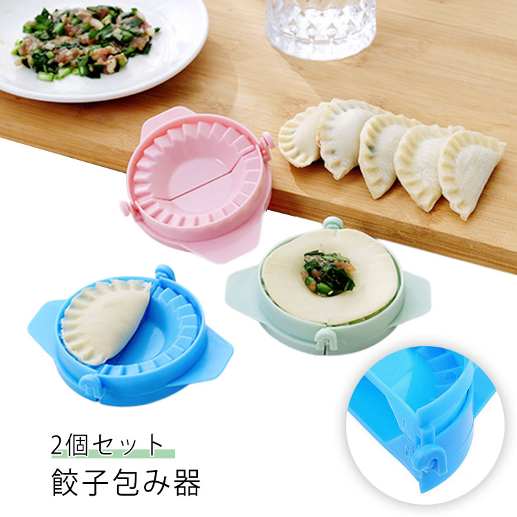 【楽天市場】餃子型 餃子 メーカー 餃子 餃子 餃子モールド 2個セット 餃子パック ギョーザ包み器セット 餃子包み器 作り 可愛い 大人 ...
