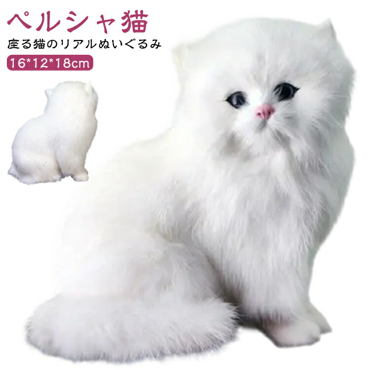 オオハラ　ペルシャ猫　ぬいぐるみ　中古品 楽天市場】ホワイトペルシャ猫のぬいぐるみ リアルな毛並み