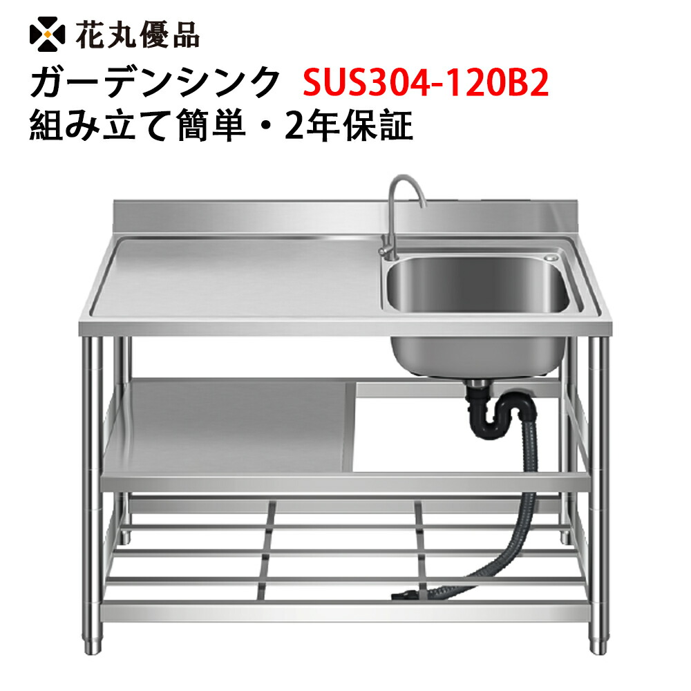 花丸優品 庭園シンク 流し台 室外 SUS304 ステンレス鋼製 水はねない 高さ合わせる能力のある 最大限度1.5珊 お取りつくろう飾り気の無い水抜き口 口当たり付きにくい S字貨物自動車 精神的な統合飾り気の無い 水道の栓付き添い人 今めかしい 御勤め用 工業プラント 栽培所 膳立て台 勝手もとシンク 2年引きうける 304-120B2
