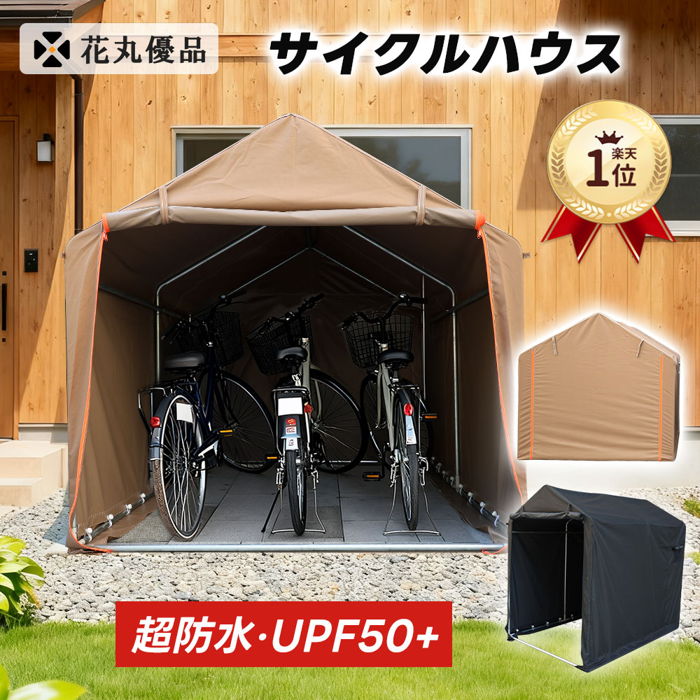 サイクルハウス 自転車置き場 防水防紫外線UPF50+ 800D バイクガレージ 楽天市場】楽天1位 サイクルハウス 自転車置き場 防水・防紫外線性能