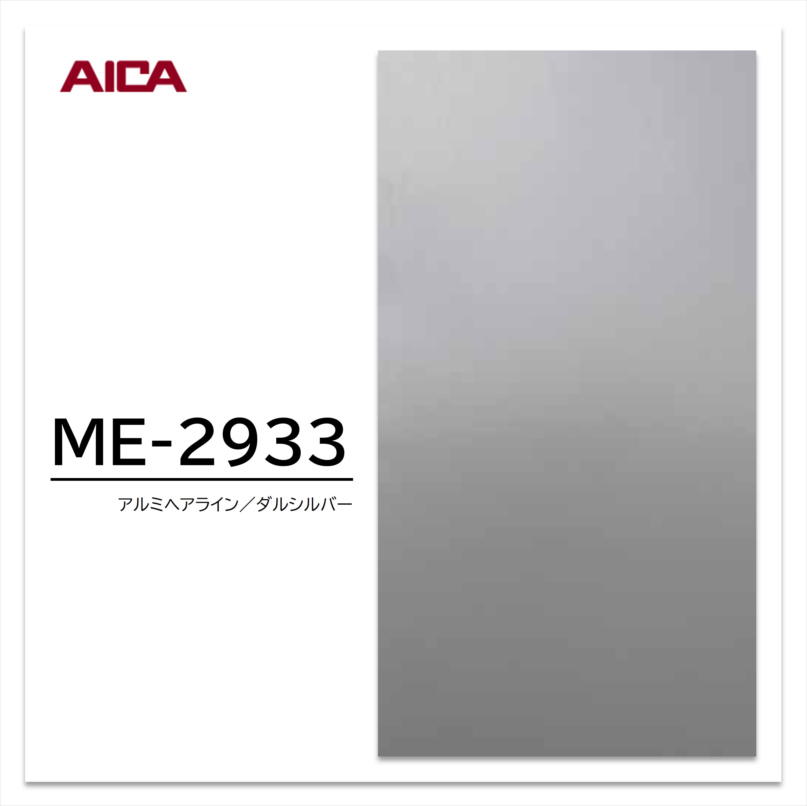 アイカ メタル化粧板 ME-2933 4×8 0.8mm 1220×2440mm 1枚入 金属箔化粧板 金属意匠 垂直面用 住宅建材 壁材
