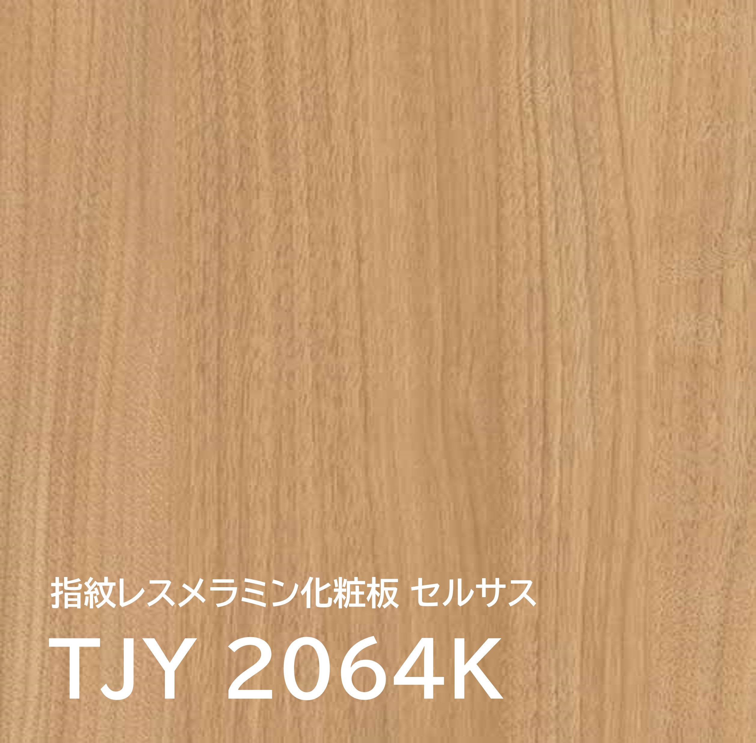 楽天市場】メラミン化粧板 TJ-2054K 3×6 935×1850mm 指紋レス セルサス