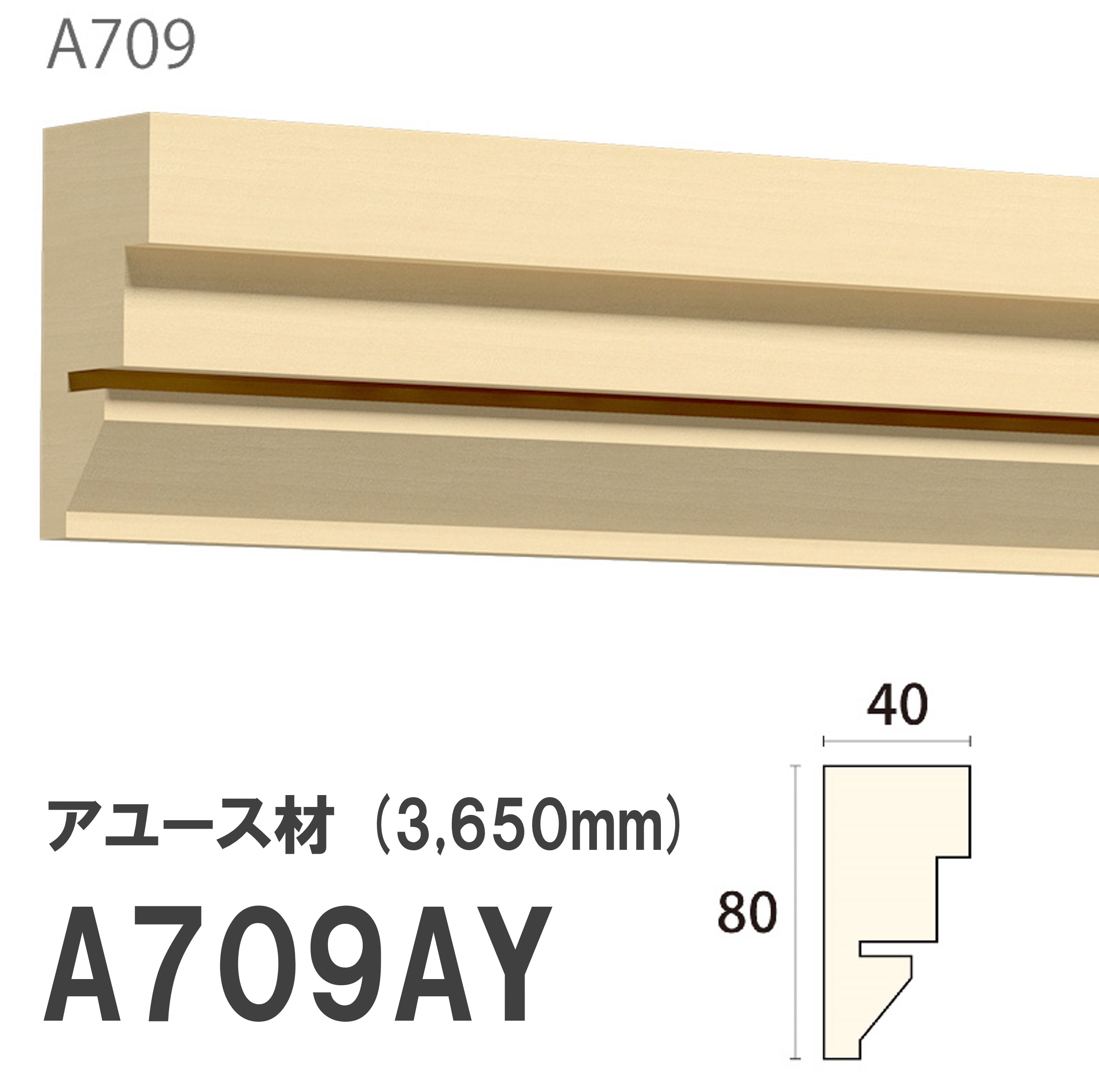 みはし サンメント 廻り縁 A709AY 80×40mm 3650mm 内装用 天井 サンメントレイワ アユース材 無塗装品 モールディング 木製