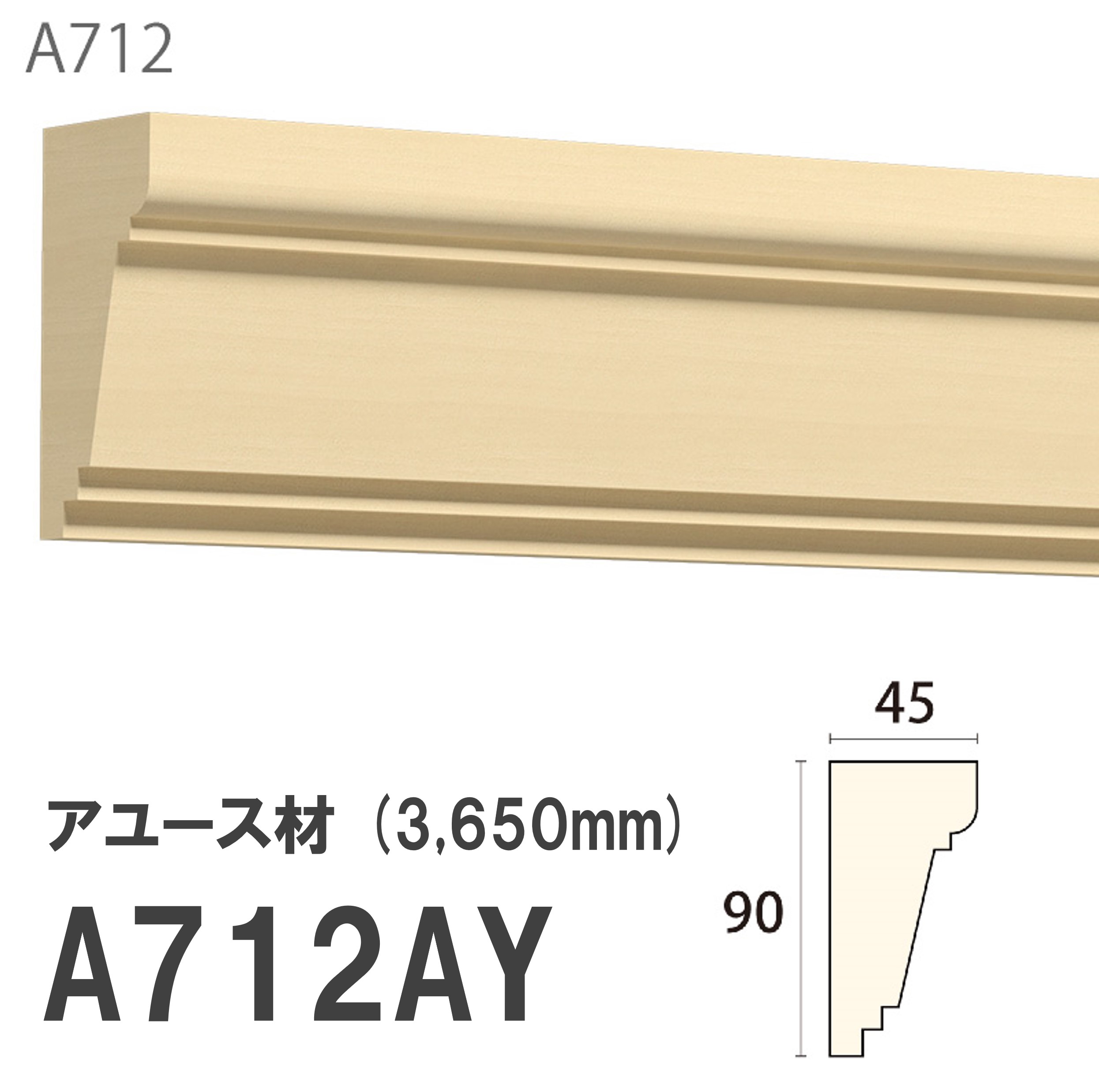 みはし サンメント 廻り縁 A712AY 90×45mm 3650mm 内装用 天井 サンメントレイワ アユース材 無塗装品 モールディング 木製|建材プロShop みっぱら