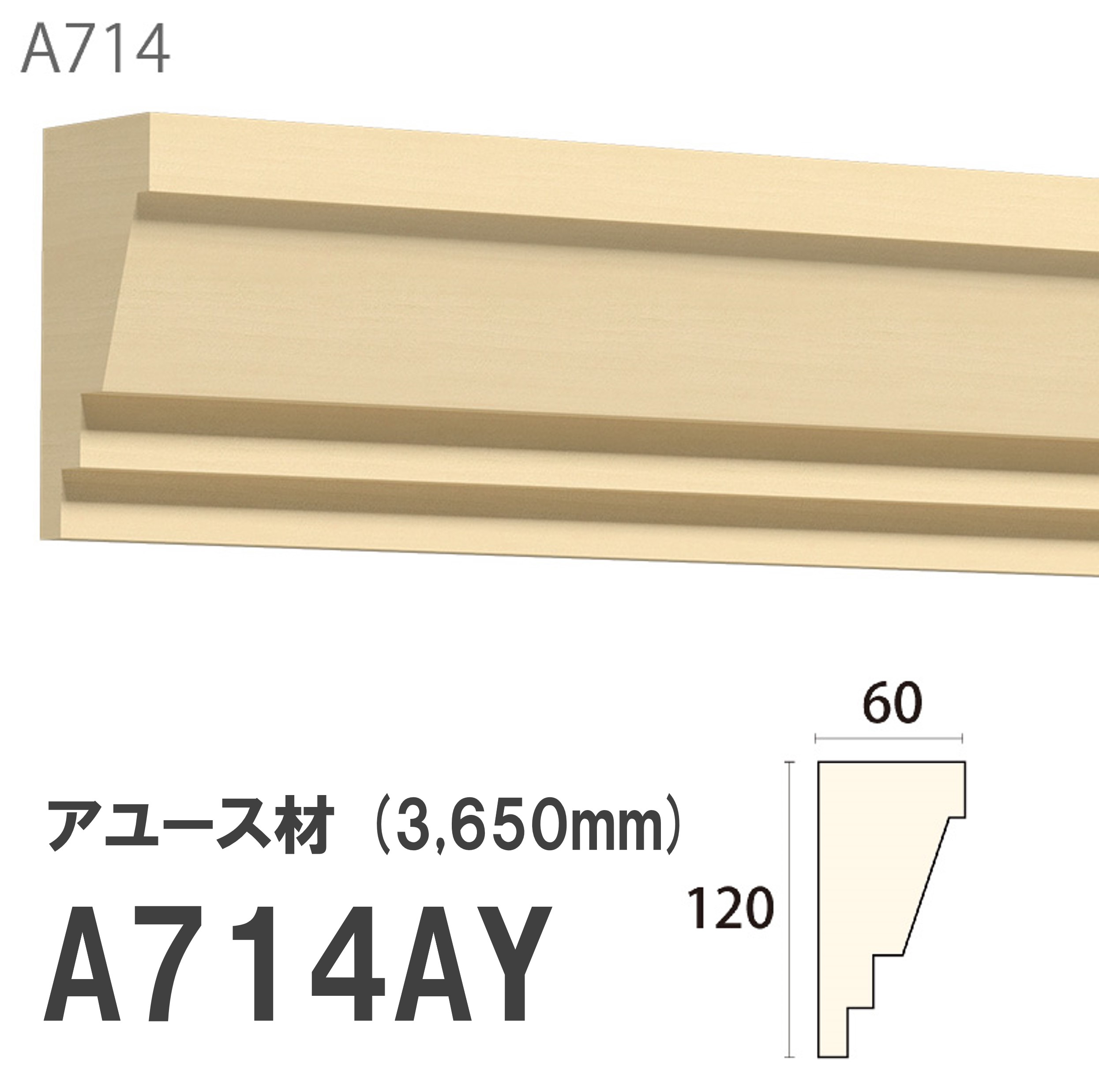 みはし サンメント 廻り縁 A714AY 120×60mm 3650mm 内装用 天井 サンメントレイワ アユース材 無塗装品 モールディング 木製 【お買い物マラソン P最大10倍】