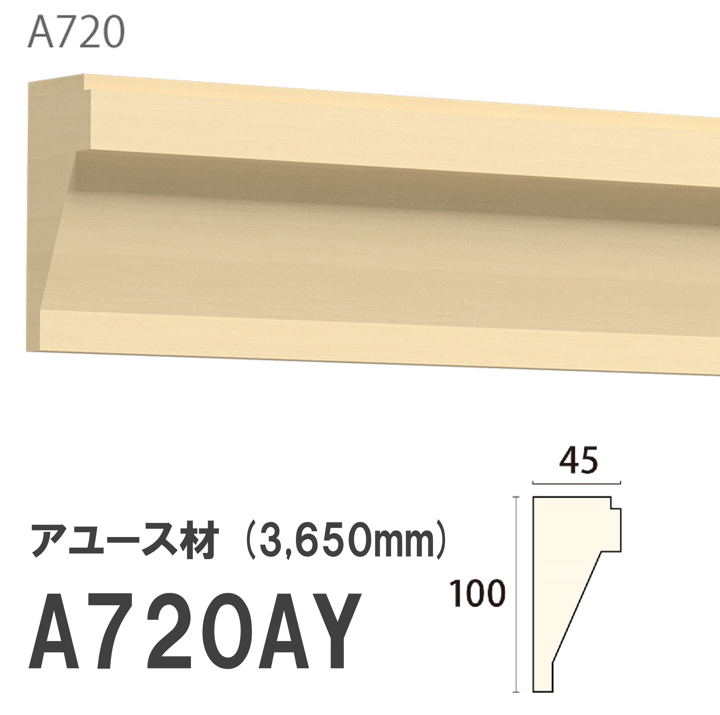 みはし サンメント 廻り縁 A720AY 100×45mm 3650mm 内装用 天井 サンメントレイワ アユース材 無塗装品 モールディング 木製 【お買い物マラソン P最大10倍】