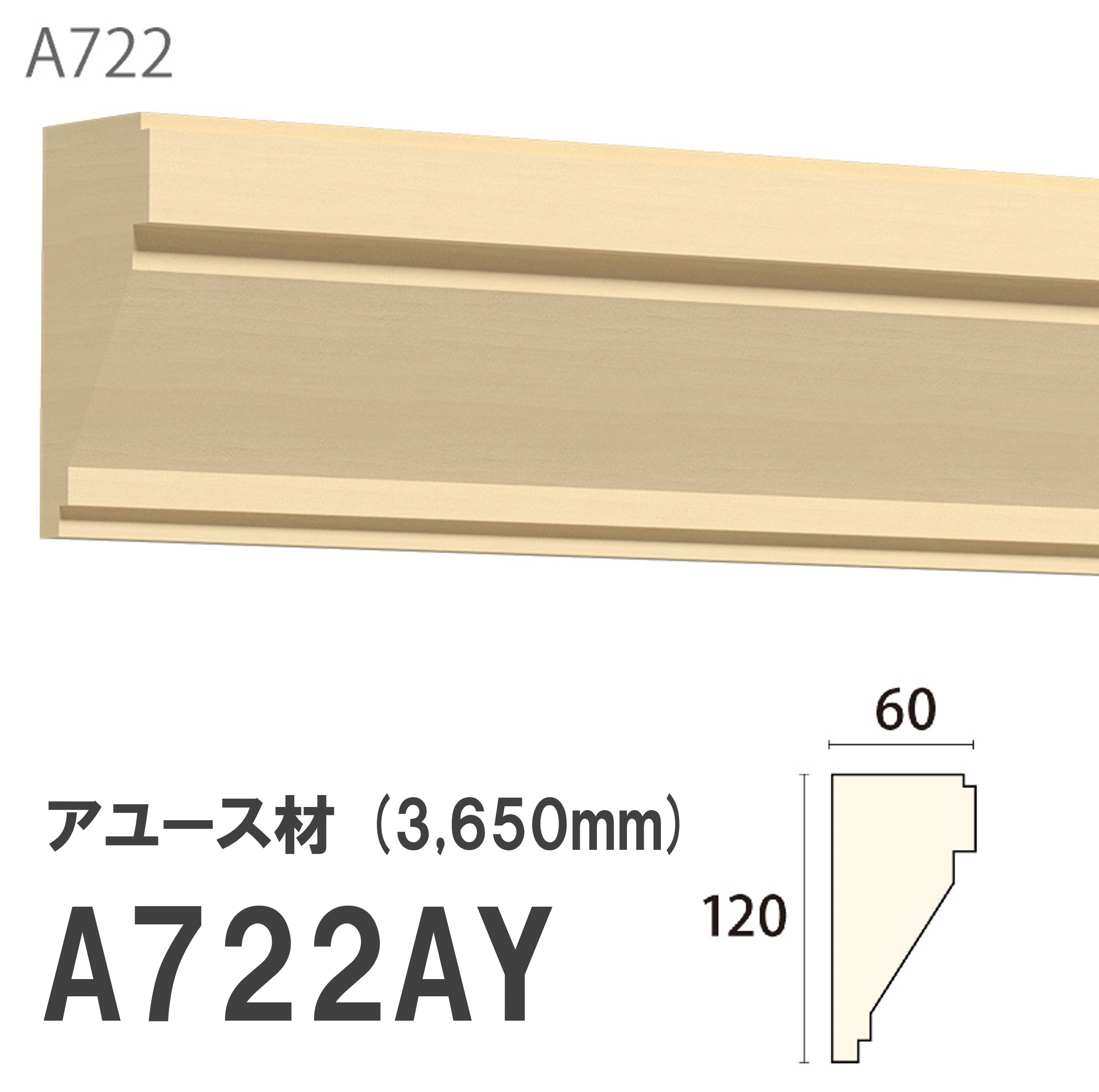 みはし サンメント 廻り縁 A722AY 120×60mm 3650mm 内装用 天井 サンメントレイワ アユース材 無塗装品 モールディング 木製 【お買い物マラソン P最大10倍】