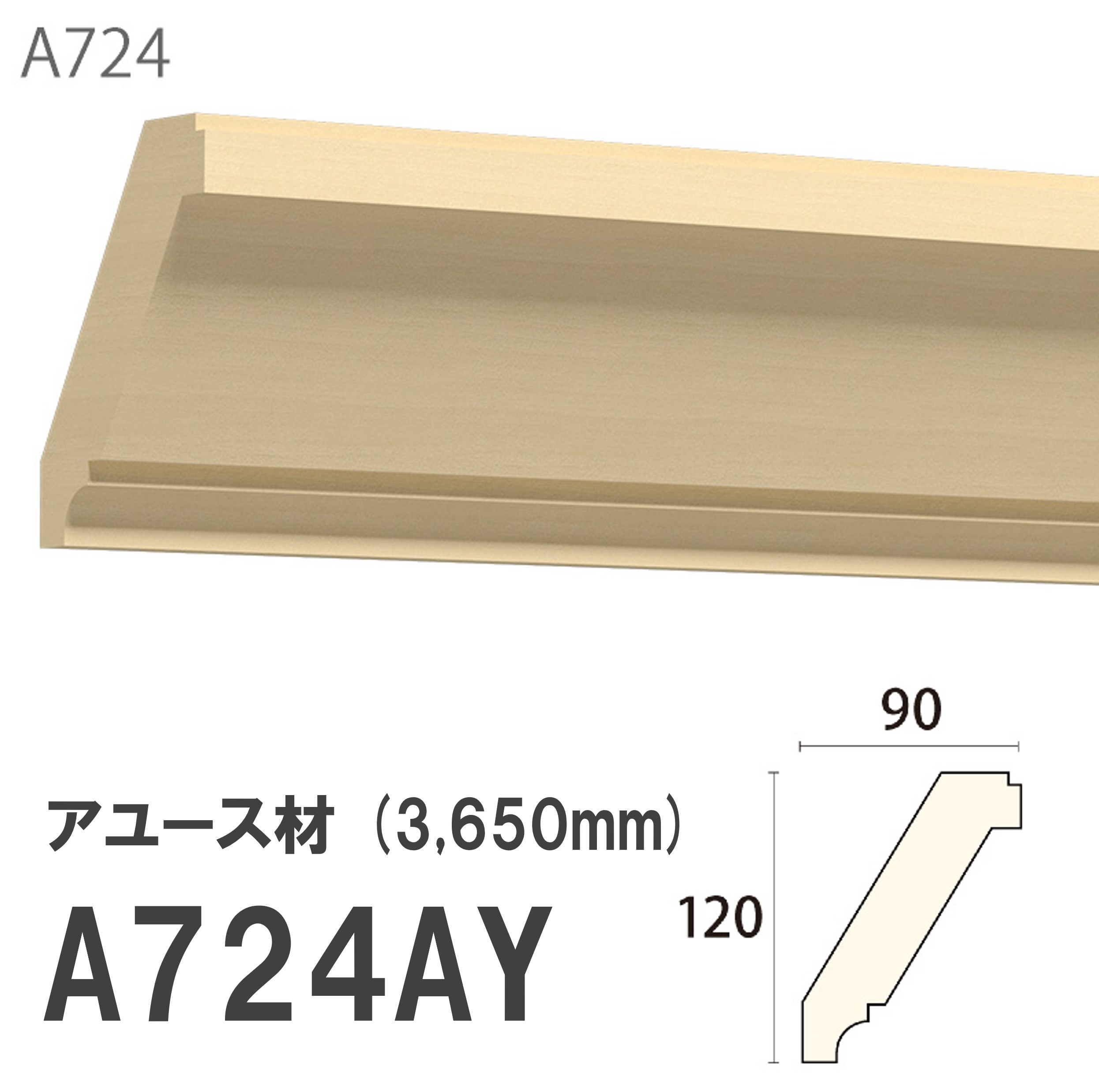 みはし サンメント 廻り縁 A724AY 120&times;90mm 3650mm 内装用 天井 斜め使い サンメントレイワ アユース材 無塗装品 モールディング 木製｜建材プロShop みっぱら