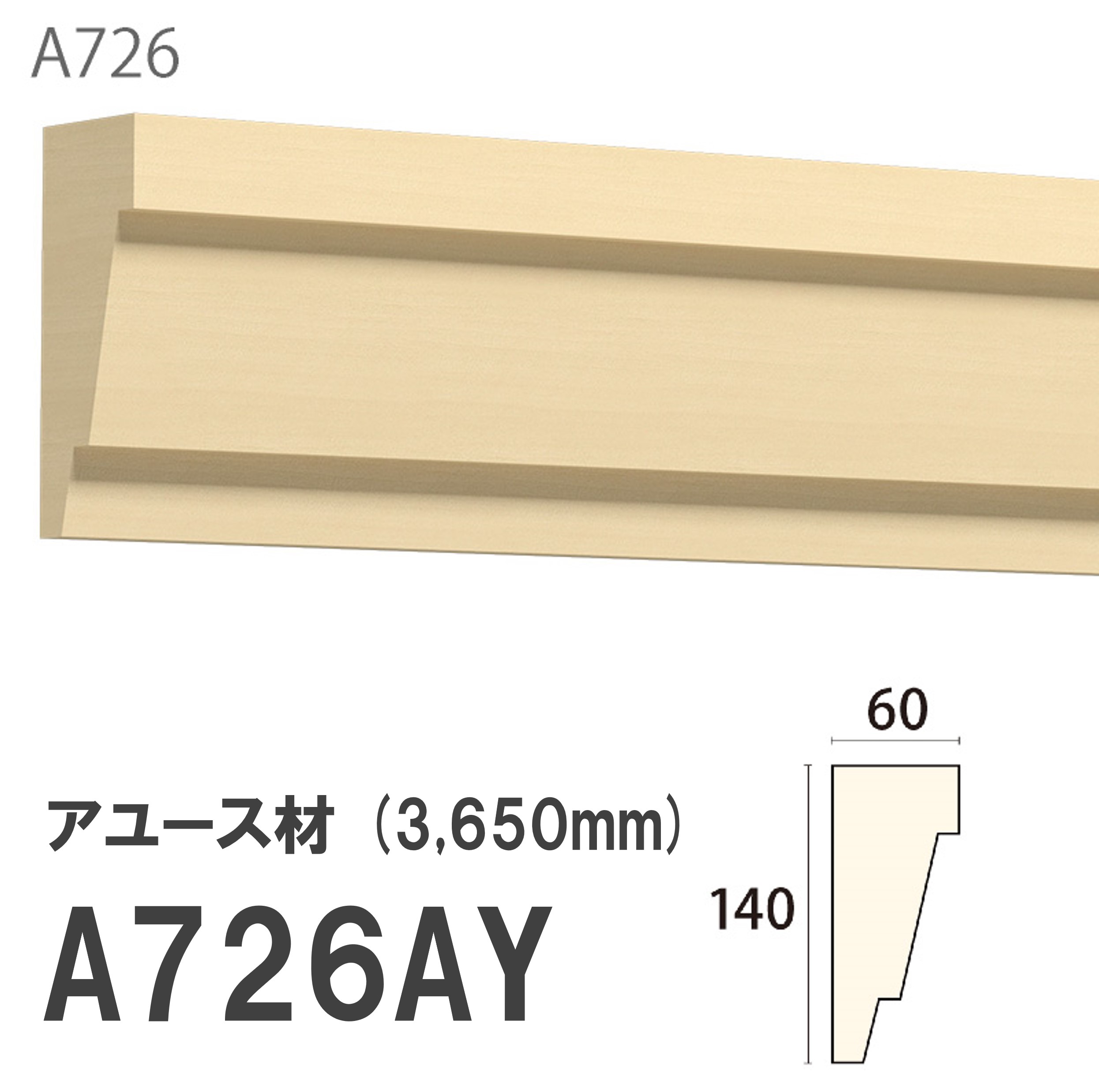 みはし サンメント 廻り縁 A726AY 140×60mm 3650mm 内装用 天井 サンメントレイワ アユース材 無塗装品 モールディング 木製