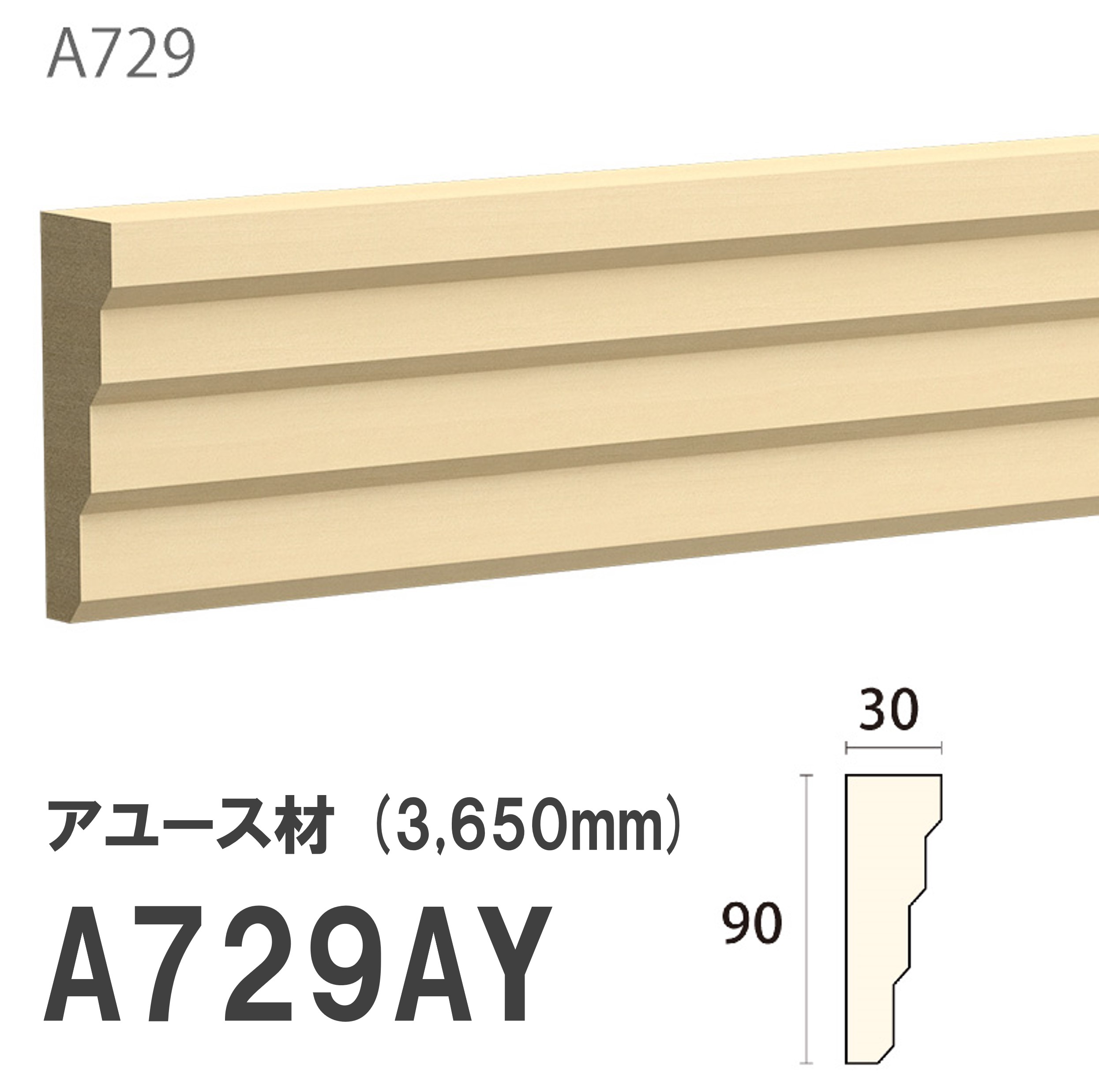 みはし サンメント 腰見切り A729AY 90×30mm 3650mm 内装用 付け枠 サンメントレイワ アユース材 無塗装品 モールディング 木製 【お買い物マラソン P最大10倍】 13,860円