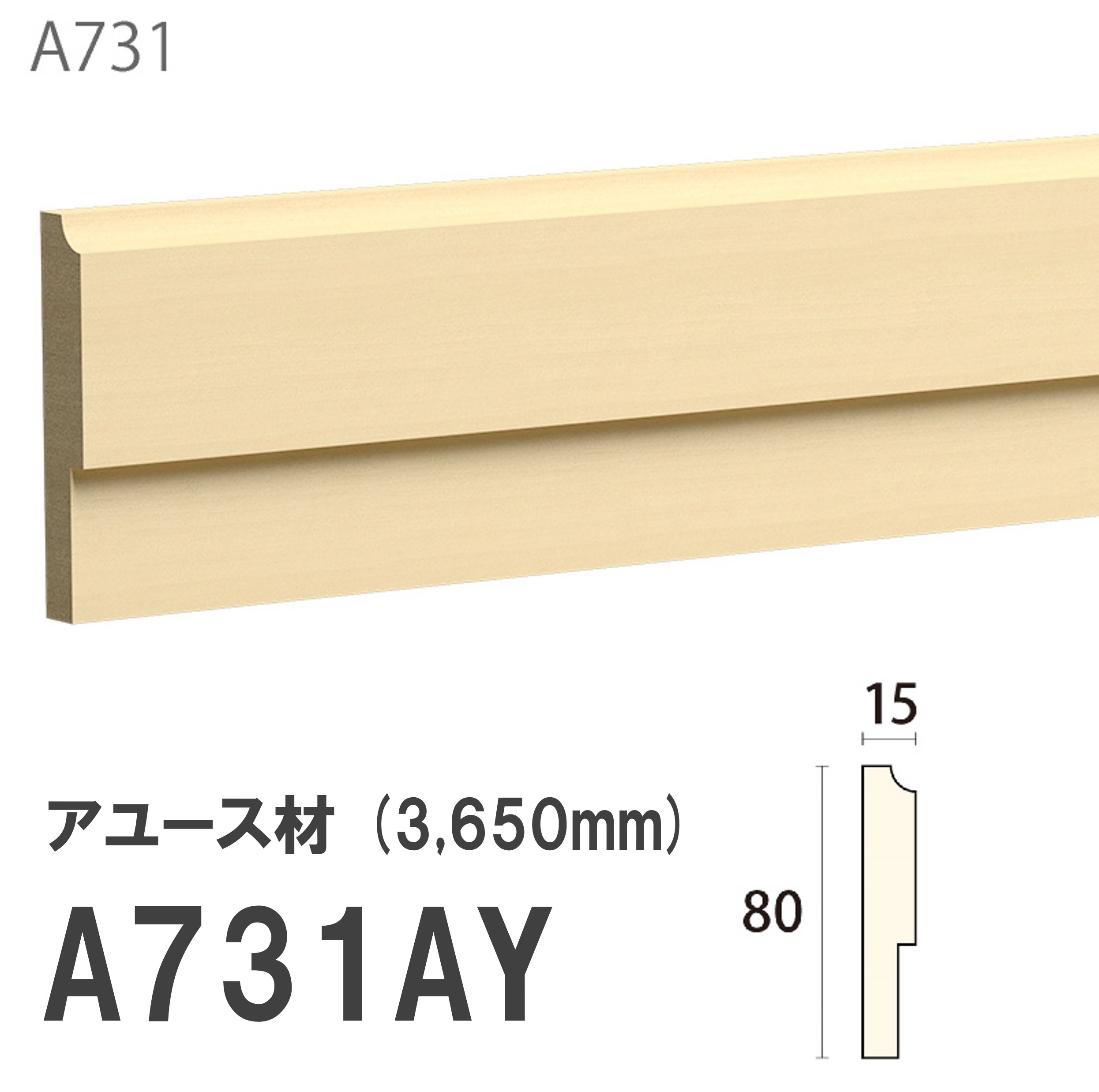 みはし サンメント 腰見切り A731AY 80&times;15mm 3650mm 内装用 付け枠 サンメントレイワ アユース材 無塗装品 モールディング 木製｜建材プロShop みっぱら
