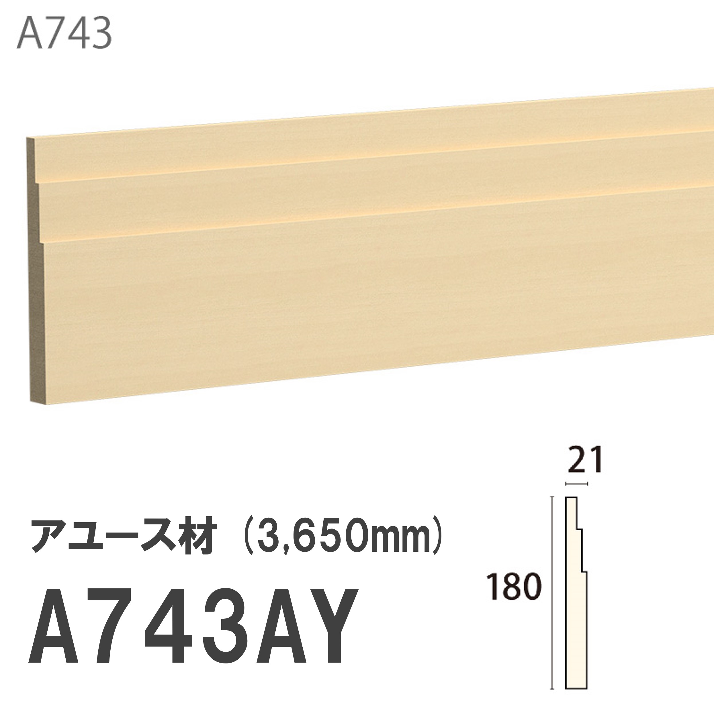 みはし サンメント 巾木 A743AY 180×21mm 3650mm 内装用 サンメントレイワ アユース材 無塗装品 モールディング 木製