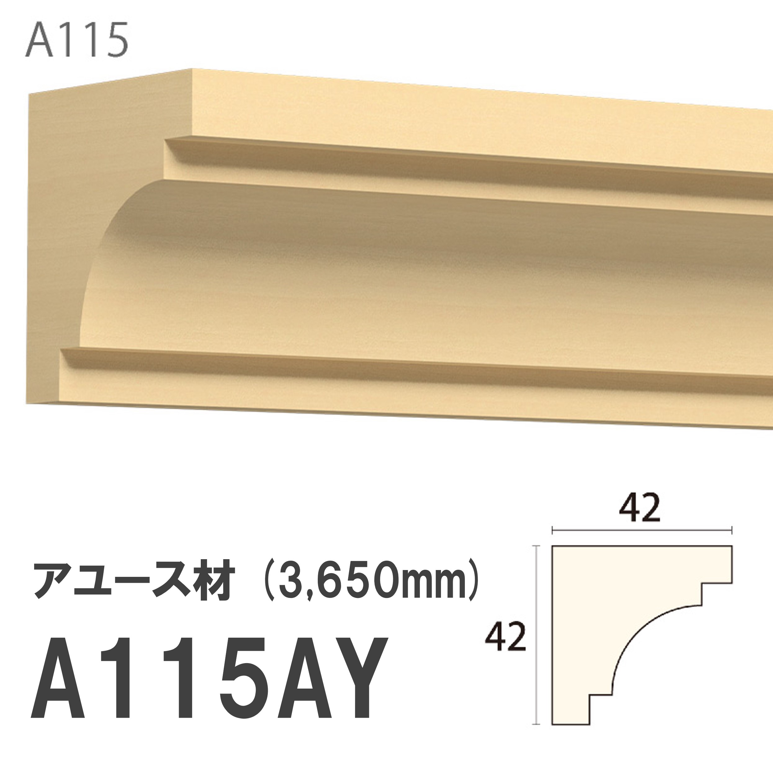 みはし サンメント 廻り縁 A115AY 42×42mm 3650mm 内装用 天井廻り縁 腰見切り 額縁 アユース材 無塗装品 モールディング 木製 【お買い物マラソン P最大10倍】
