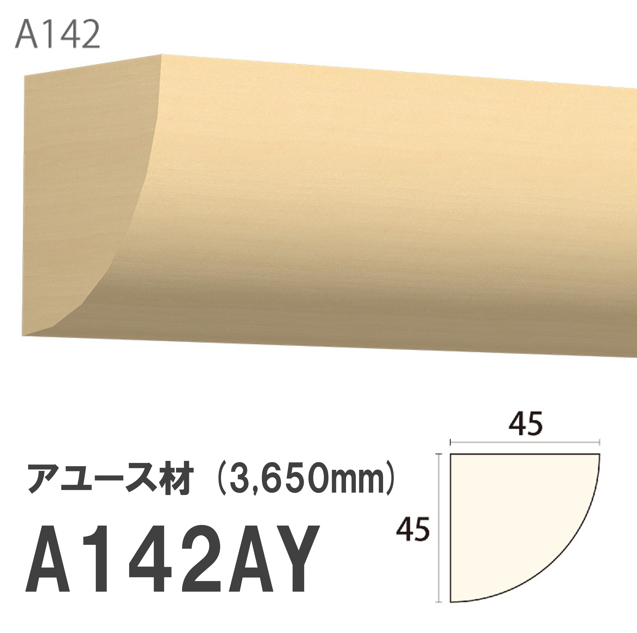 みはし サンメント 廻り縁 A142AY 45×45mm 3650mm 内装用 天井廻り縁 腰見切り 額縁 アユース材 無塗装品 モールディング 木製