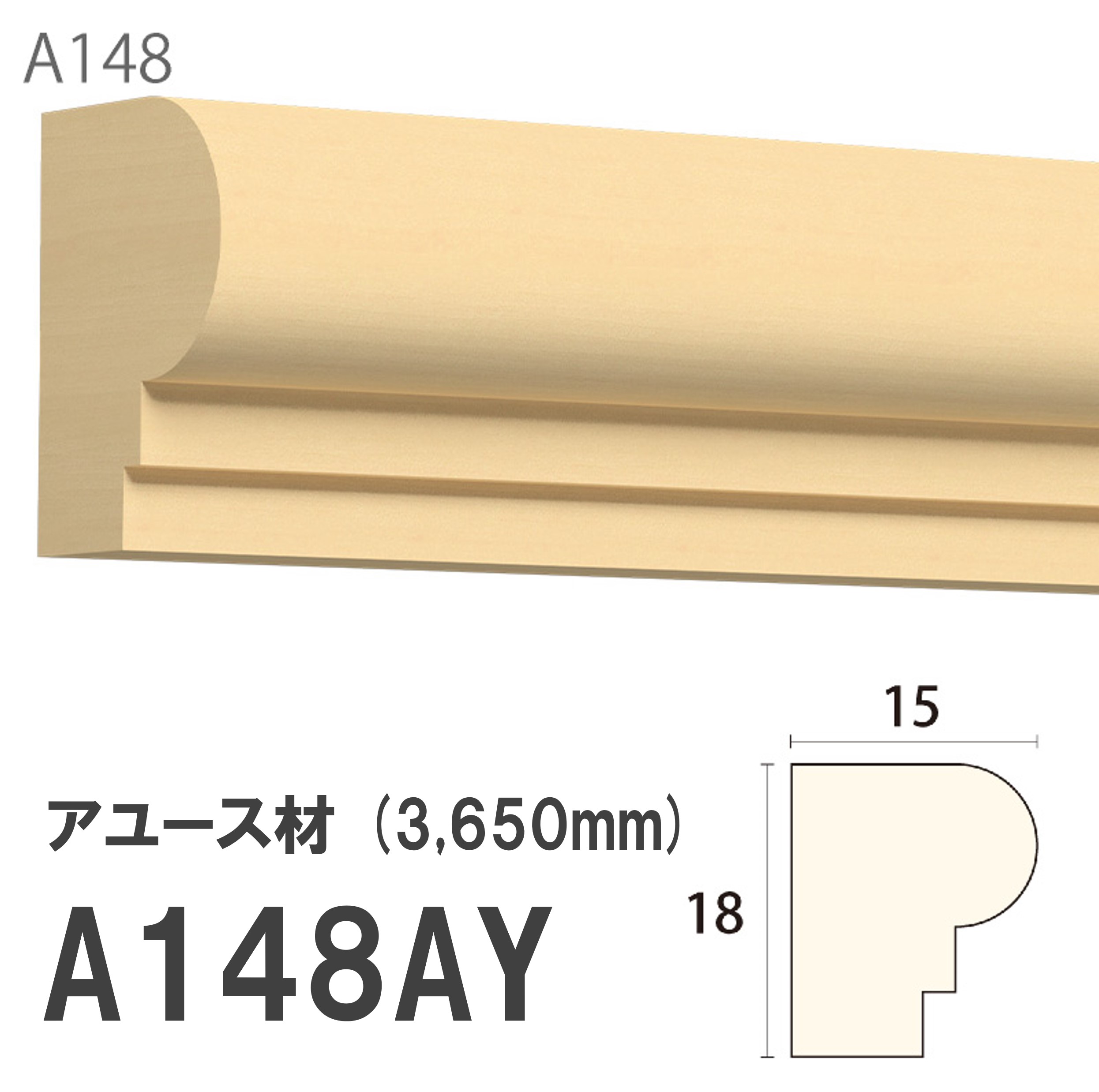 みはし サンメント 廻り縁 A148AY 18×15mm 3650mm 内装用 天井廻り縁 腰見切り 額縁 アユース材 無塗装品 モールディング 木製
