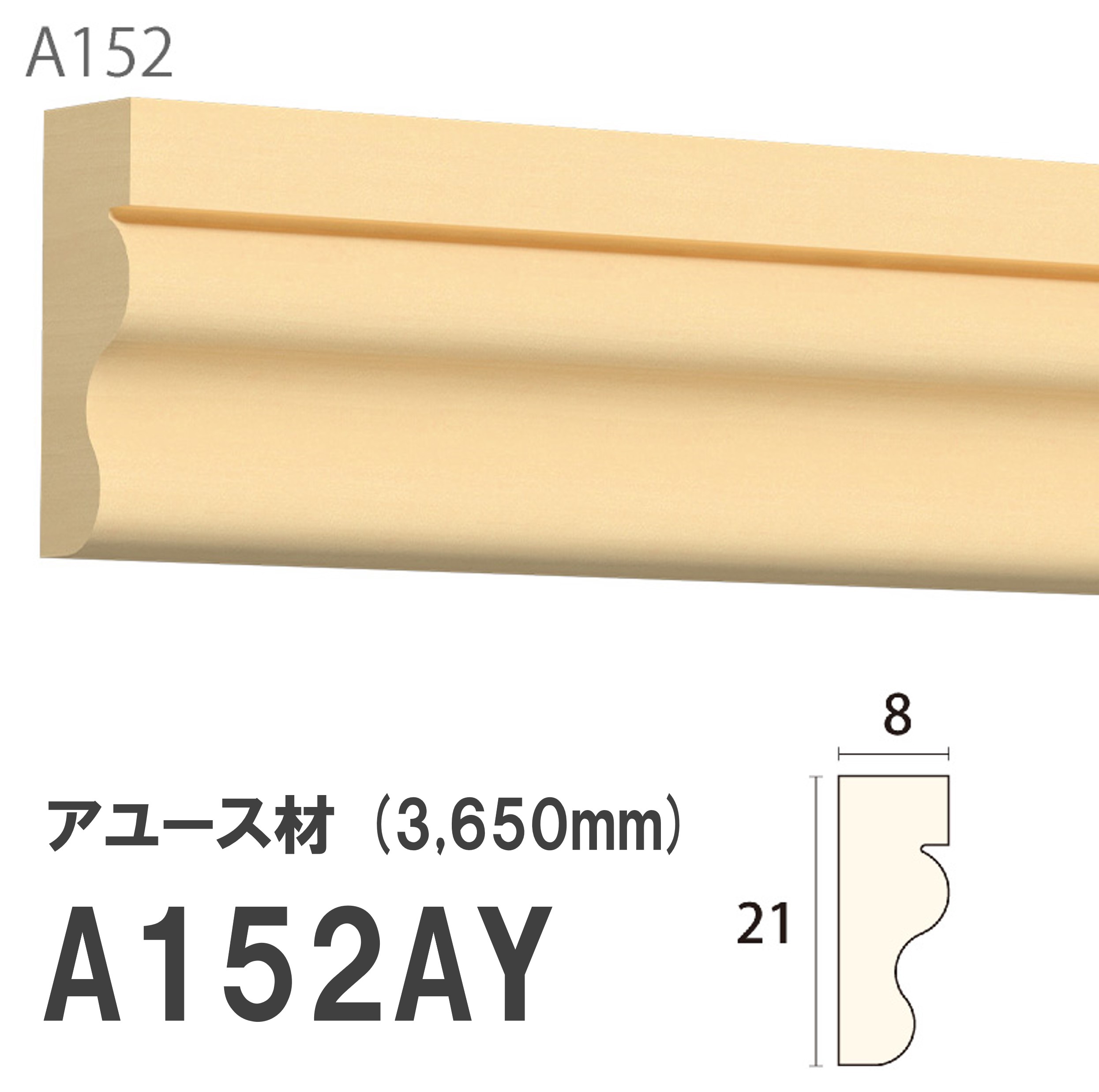 みはし サンメント 廻り縁 A152AY 21×8mm 3650mm 内装用 天井廻り縁 腰見切り 額縁 アユース材 無塗装品 モールディング 木製