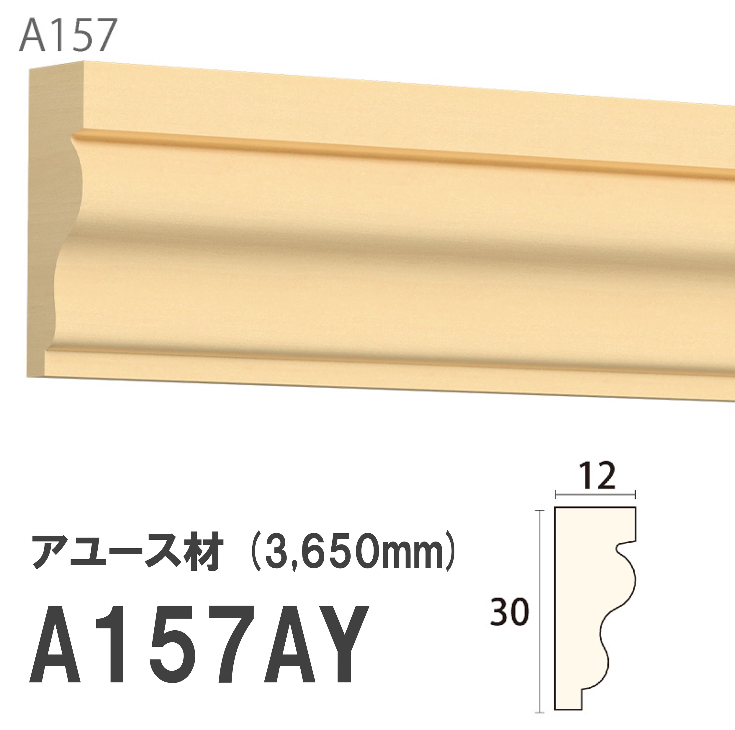 みはし サンメント 廻り縁 A157AY 30×12mm 3650mm 内装用 天井廻り縁 腰見切り 額縁 アユース材 無塗装品 モールディング 木製
