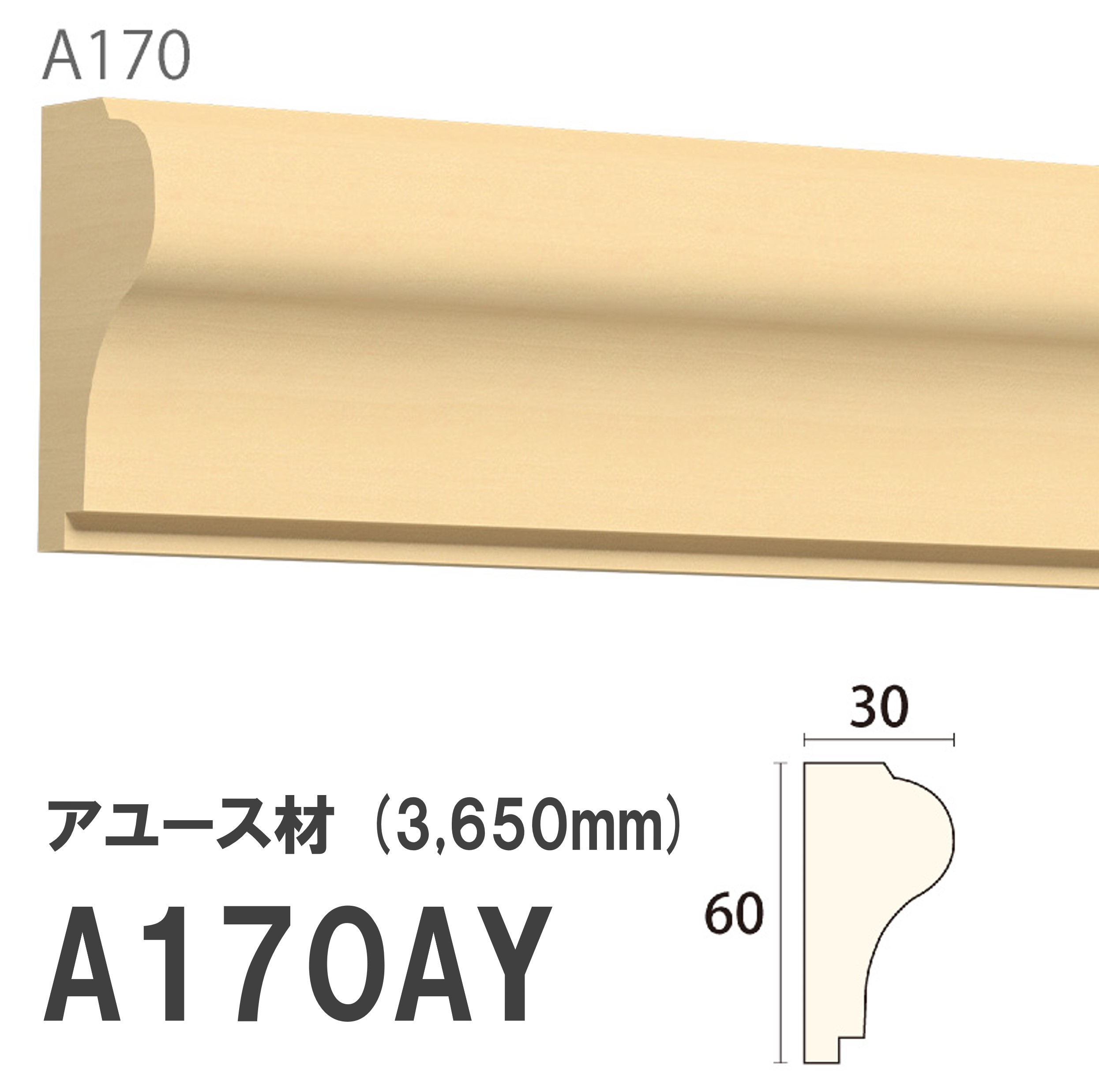 みはし サンメント 廻り縁 A170AY 60&times;30mm 3650mm 内装用 天井廻り縁 腰見切り 額縁 アユース材 無塗装品 モールディング 木製｜建材プロShop みっぱら