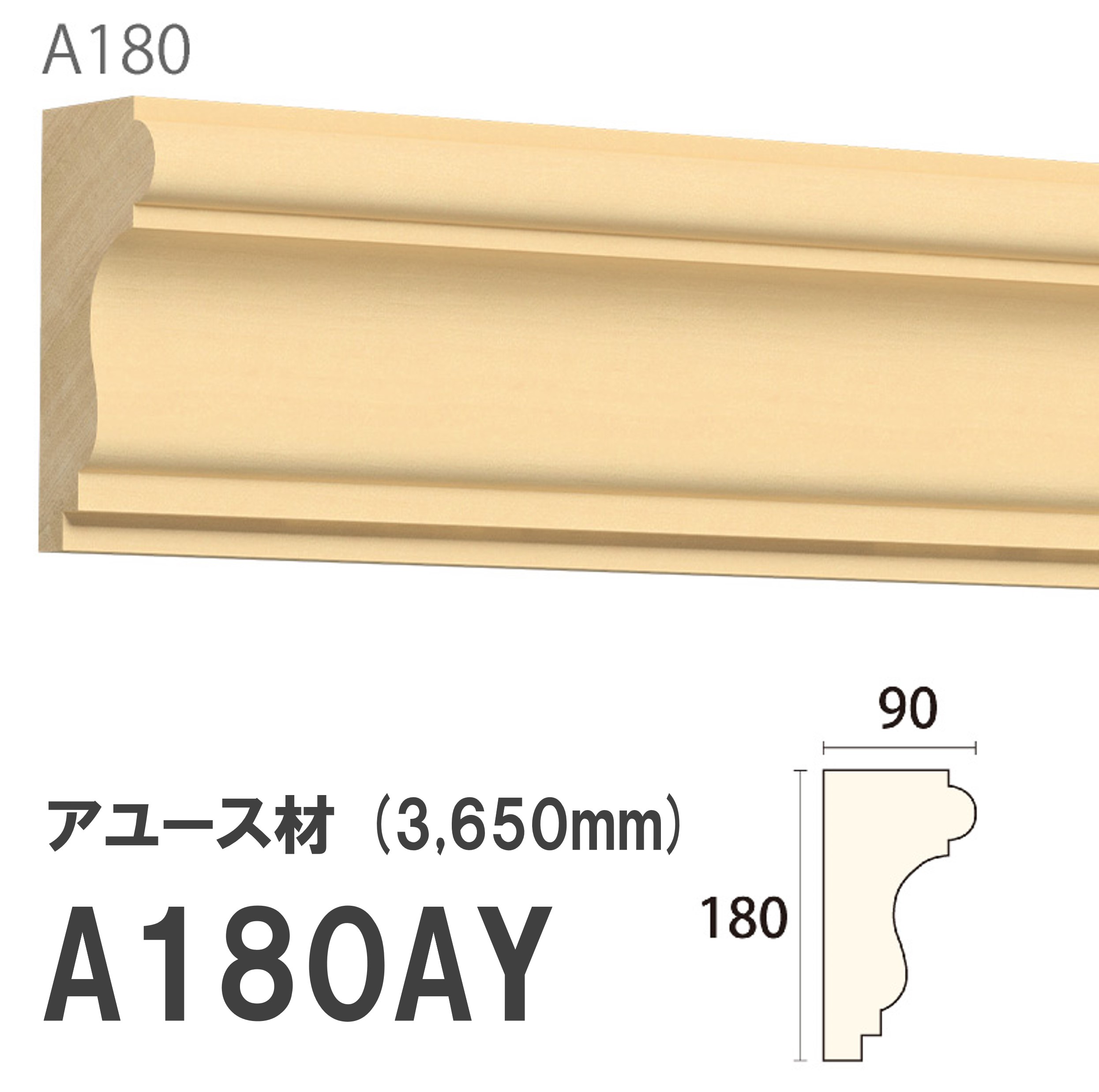 みはし サンメント 廻り縁 A180AY 180×90mm 3650mm 内装用 天井廻り縁 腰見切り 額縁 アユース材 無塗装品 モールディング 木製