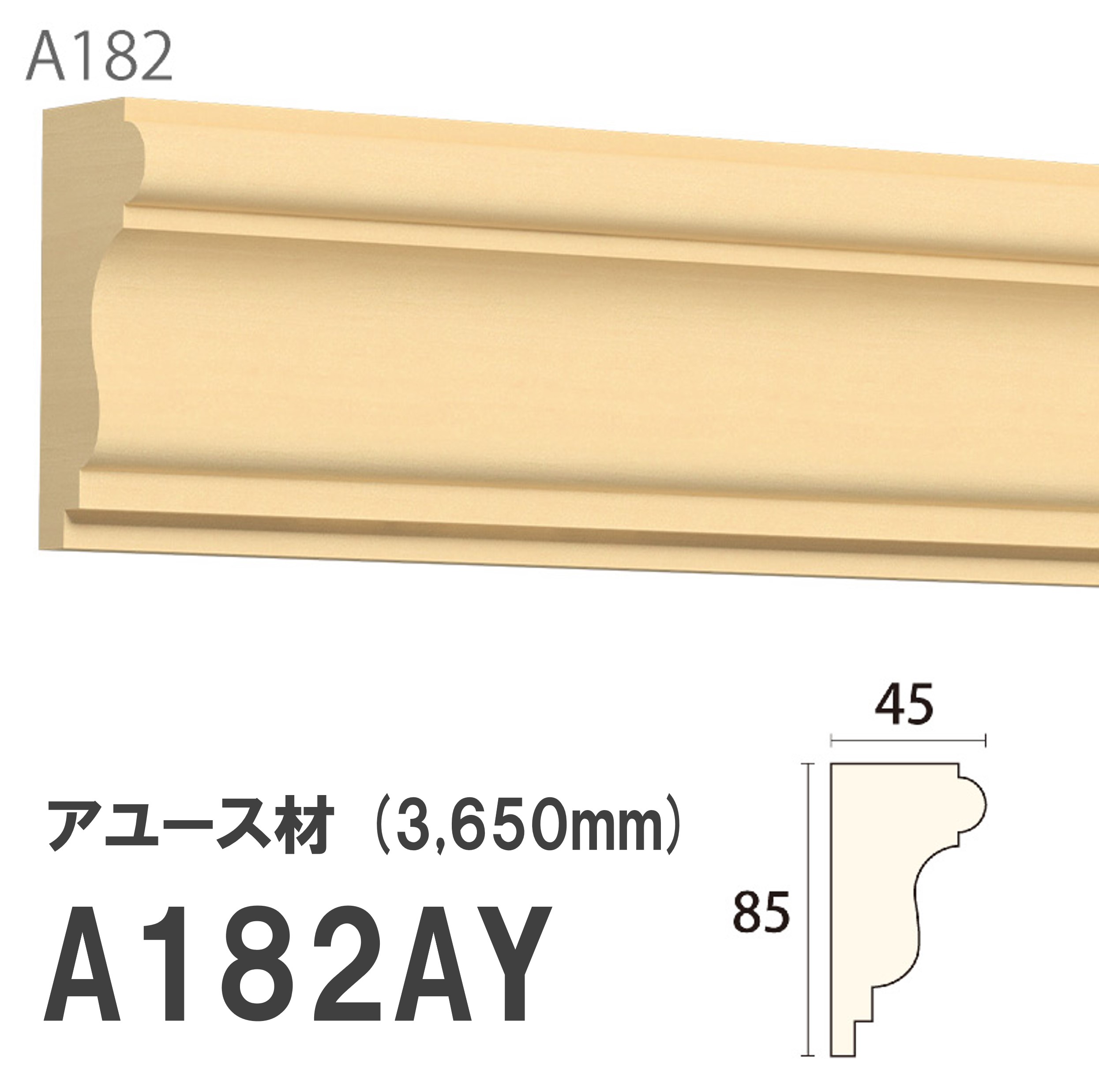 みはし サンメント 廻り縁 A182AY 85×45mm 3650mm 内装用 天井廻り縁 腰見切り 額縁 アユース材 無塗装品 モールディング 木製|建材プロShop みっぱら