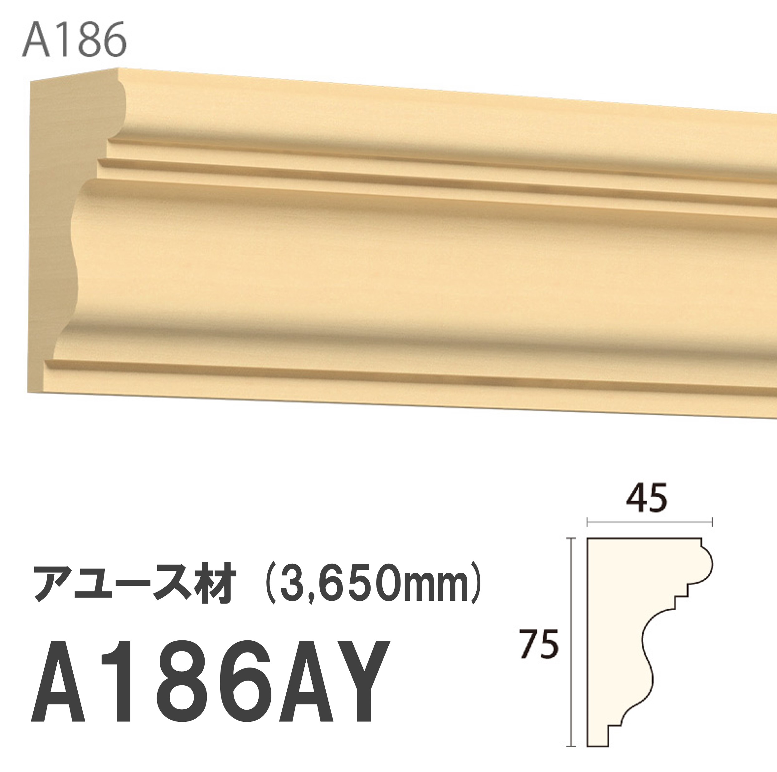 みはし サンメント 廻り縁 A186AY 75×45mm 3650mm 内装用 天井廻り縁 腰見切り 額縁 アユース材 無塗装品 モールディング 木製