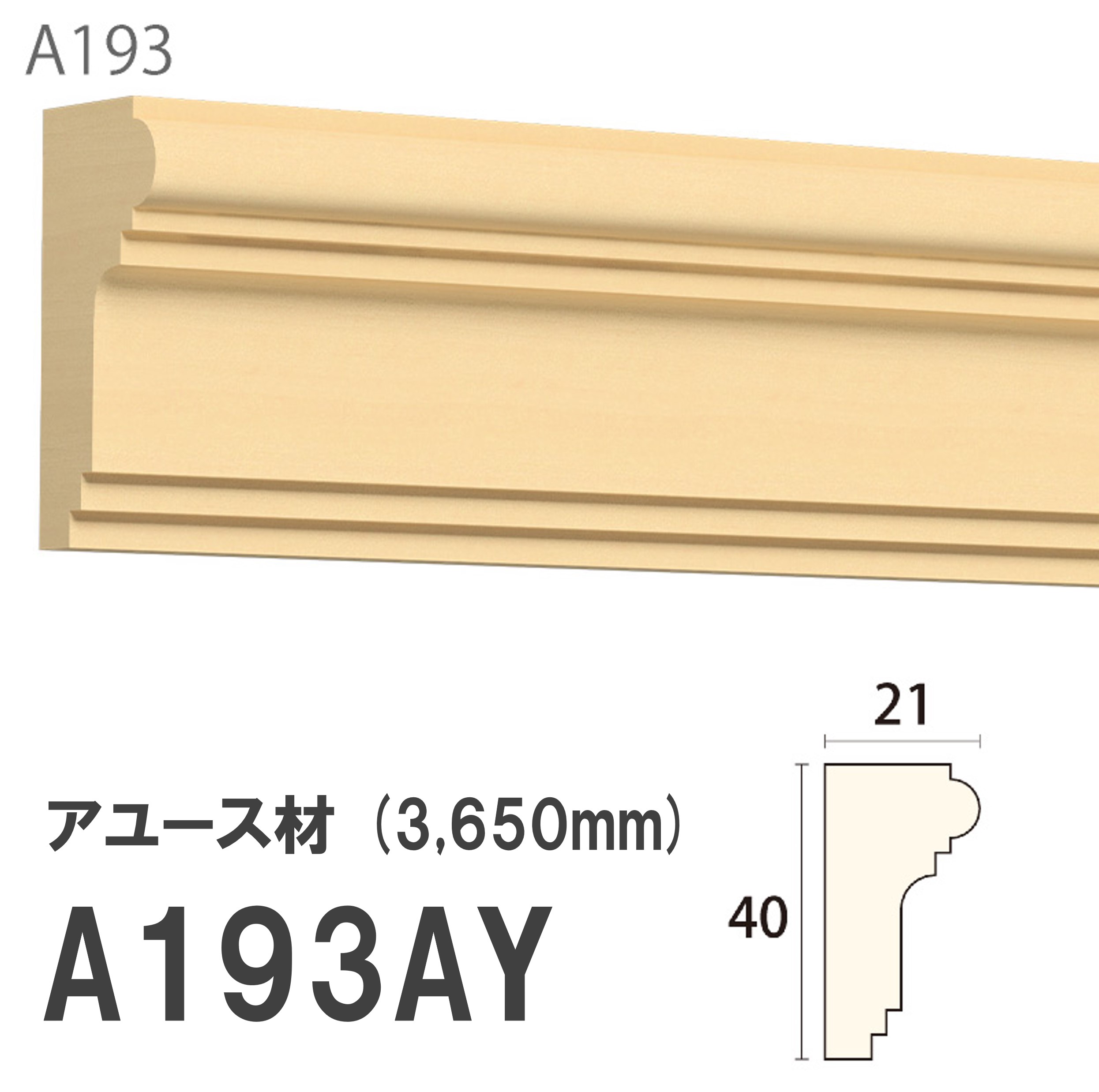 みはし サンメント 廻り縁 A193AY 40×21mm 3650mm 内装用 天井廻り縁 腰見切り 額縁 アユース材 無塗装品 モールディング 木製