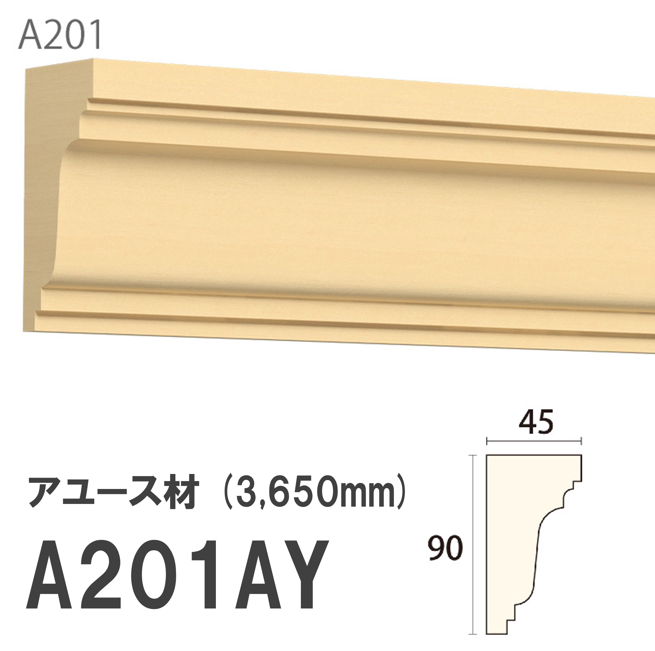 みはし サンメント 廻り縁 A201AY 90×45mm 3650mm 内装用 天井廻り縁 腰見切り 額縁 アユース材 無塗装品 モールディング 木製|建材プロShop みっぱら
