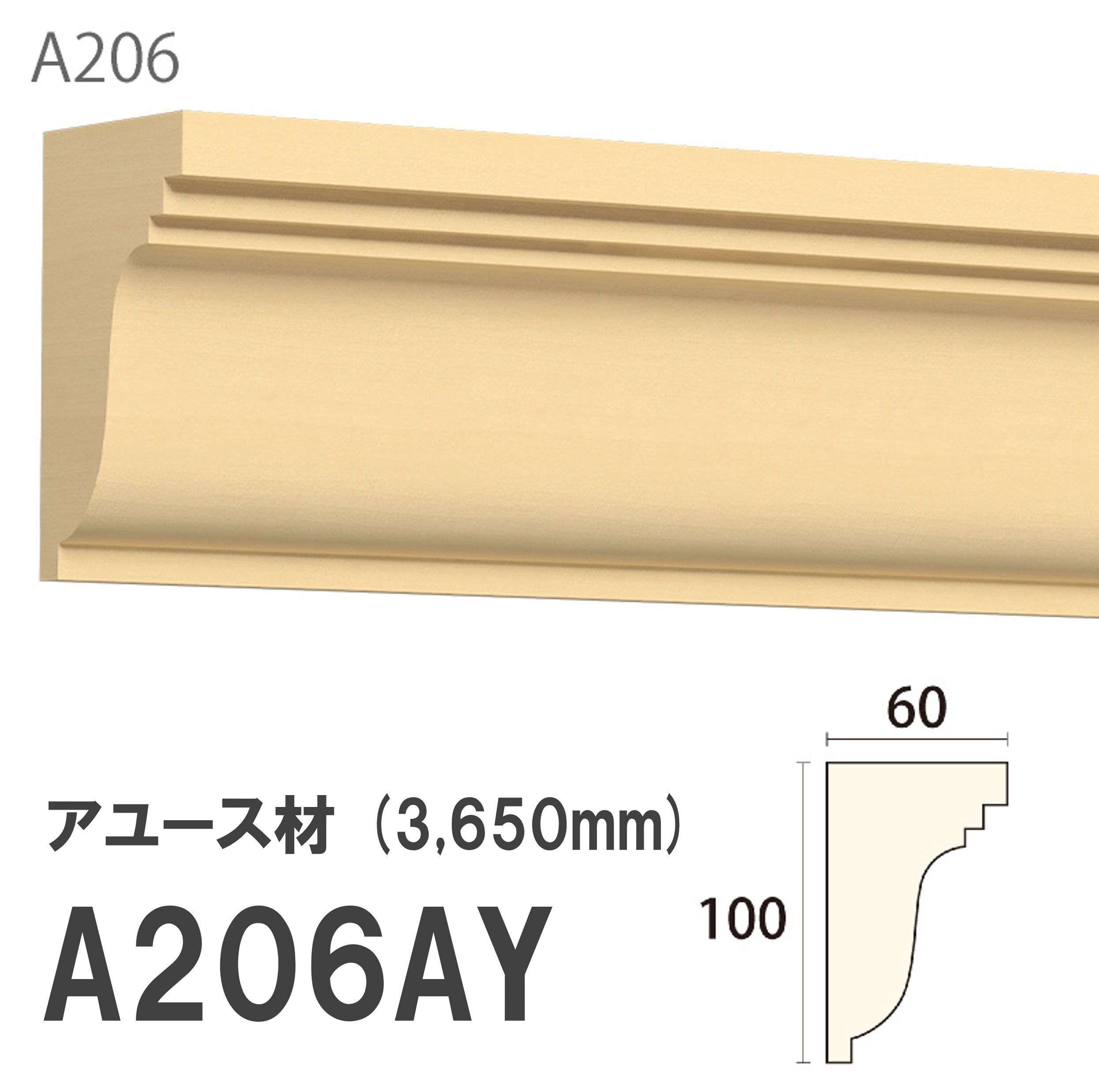 みはし サンメント 廻り縁 A206AY 100×60mm 3650mm 内装用 天井廻り縁 腰見切り 額縁 アユース材 無塗装品 モールディング 木製 【お買い物マラソン P最大10倍】