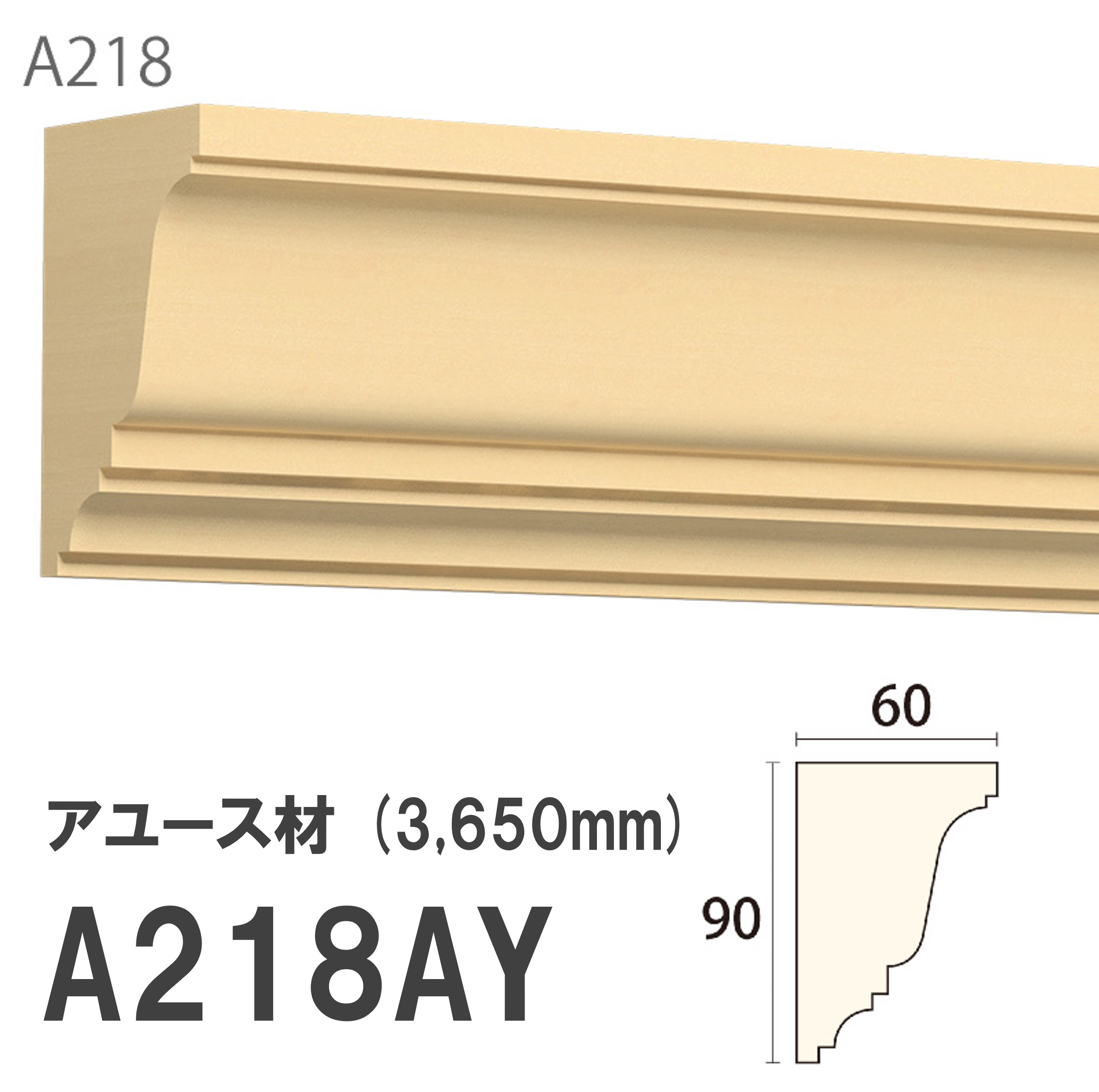 みはし サンメント 廻り縁 A218AY 90×60mm 3650mm 内装用 天井廻り縁 腰見切り 額縁 アユース材 無塗装品 モールディング 木製 【お買い物マラソン P最大10倍】