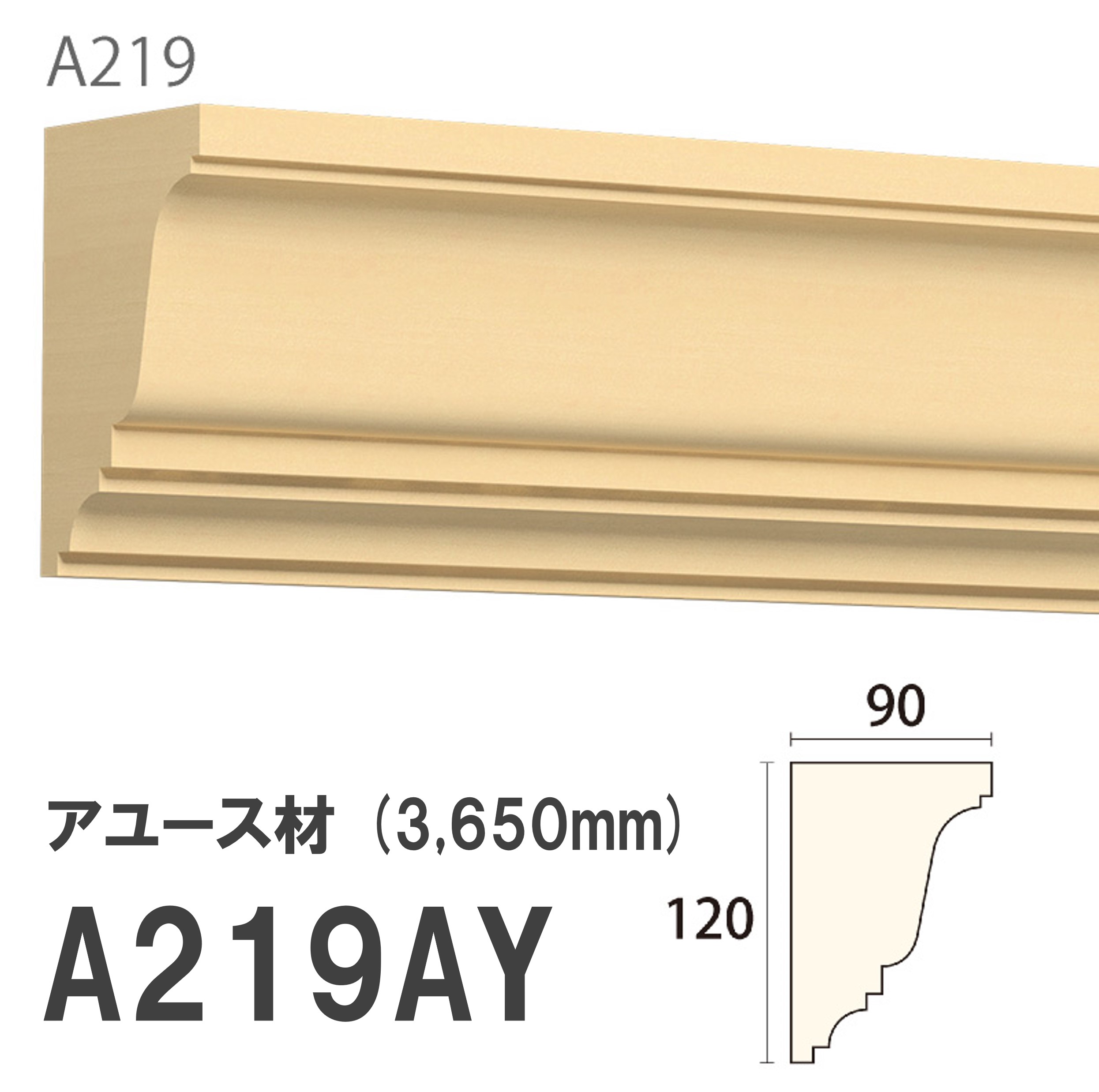 みはし サンメント 廻り縁 A219AY 120×90mm 3650mm 内装用 天井廻り縁 腰見切り 額縁 アユース材 無塗装品 モールディング 木製 42,966円