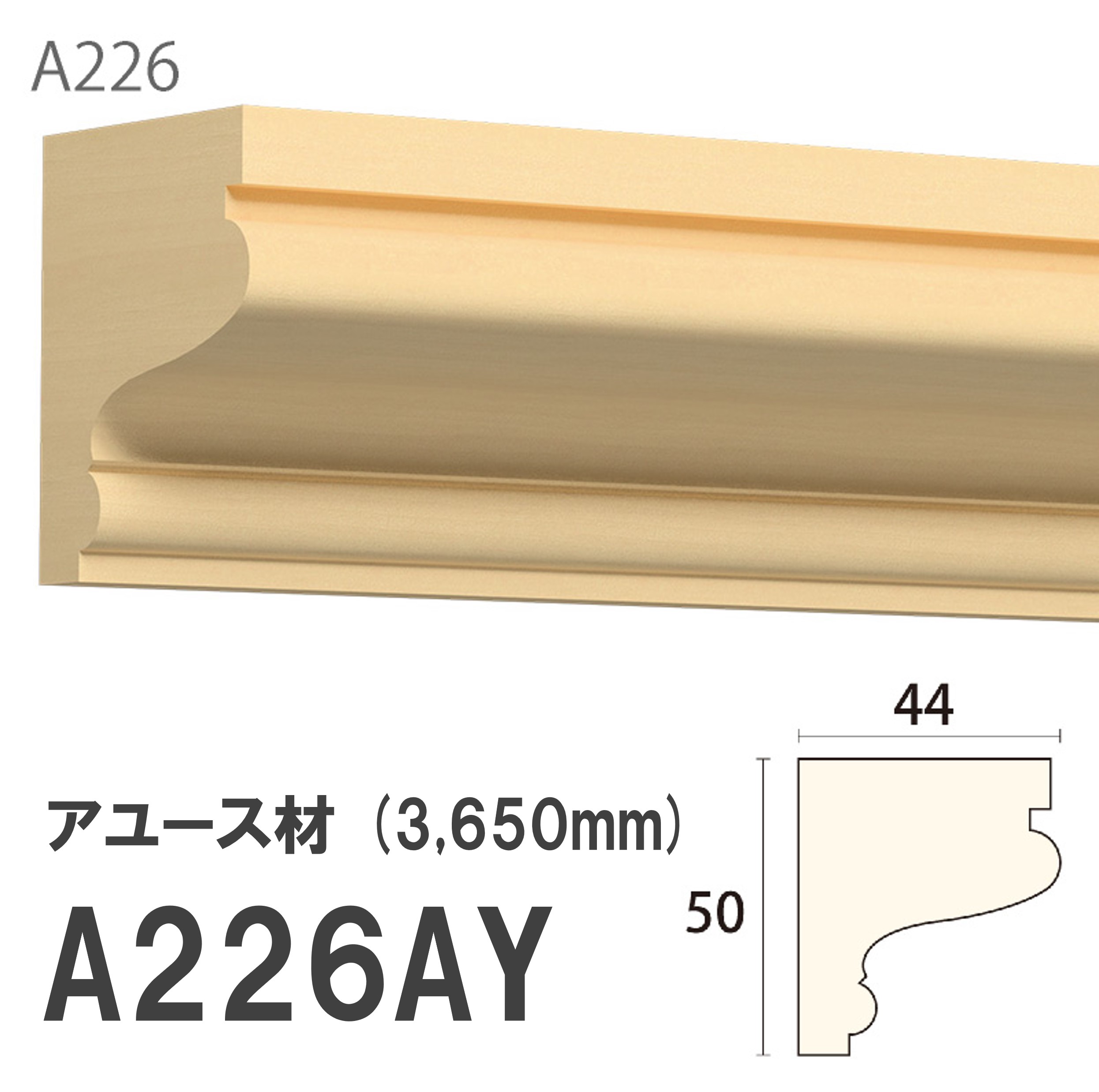 みはし サンメント 廻り縁 A226AY 50×44mm 3650mm 内装用 天井廻り縁 腰見切り 額縁 アユース材 無塗装品 モールディング 木製