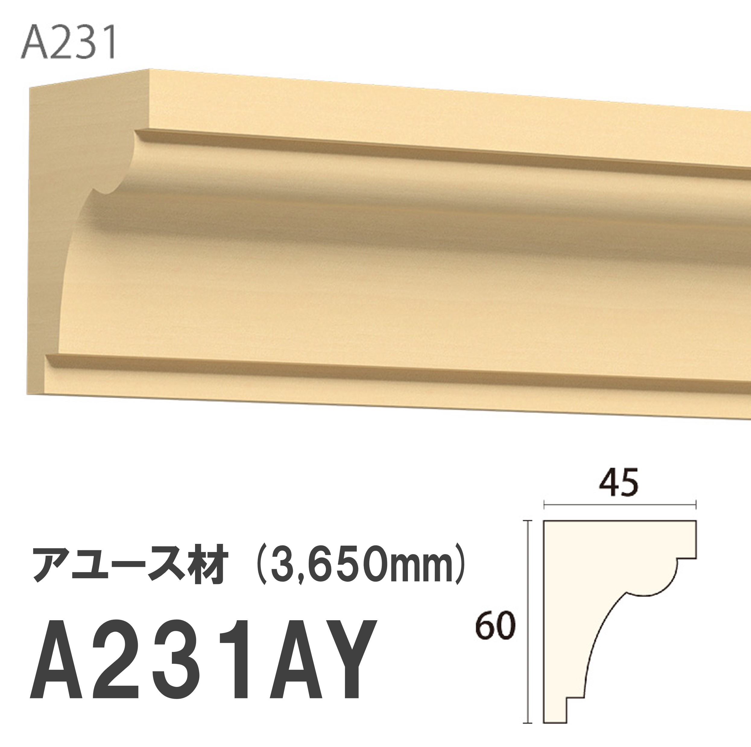 【楽天市場】みはし サンメント 廻り縁 A231AY 60×45mm 3650mm 内装用 天井廻り縁 腰見切り 額縁 アユース材 無塗装品 ...