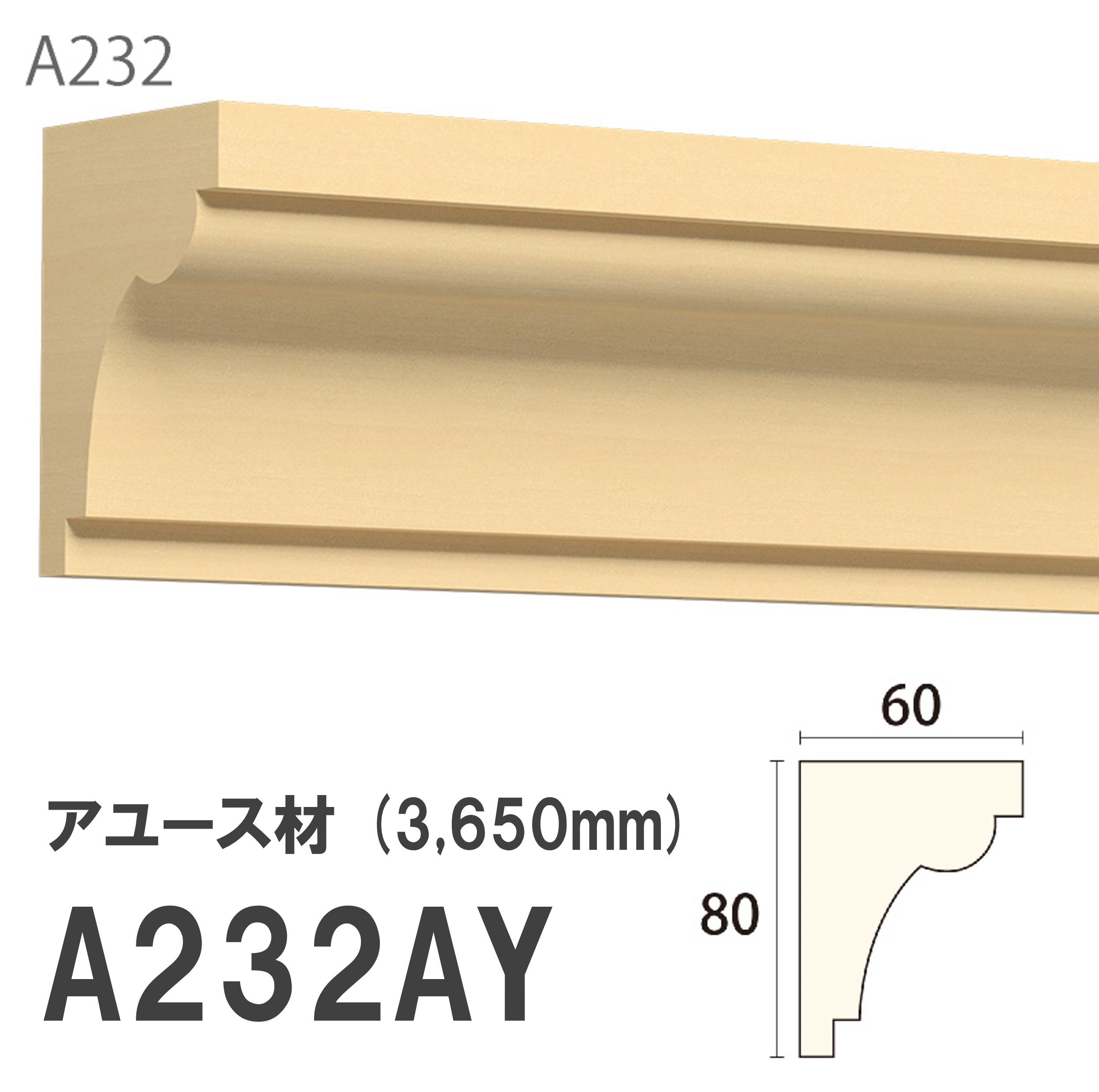 みはし サンメント 廻り縁 A232AY 80×60mm 3650mm 内装用 天井廻り縁 腰見切り 額縁 アユース材 無塗装品 モールディング 木製 【お買い物マラソン P最大10倍】