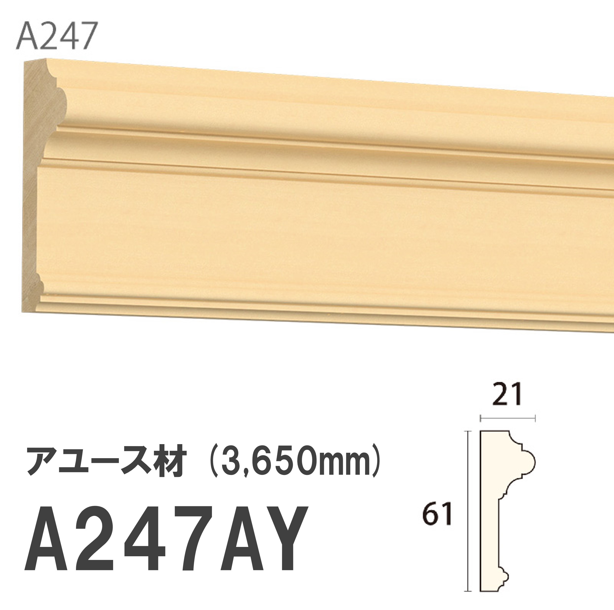 みはし サンメント 廻り縁 A247AY 61×21mm 3650mm 内装用 天井廻り縁 腰見切り 額縁 アユース材 無塗装品 モールディング 木製