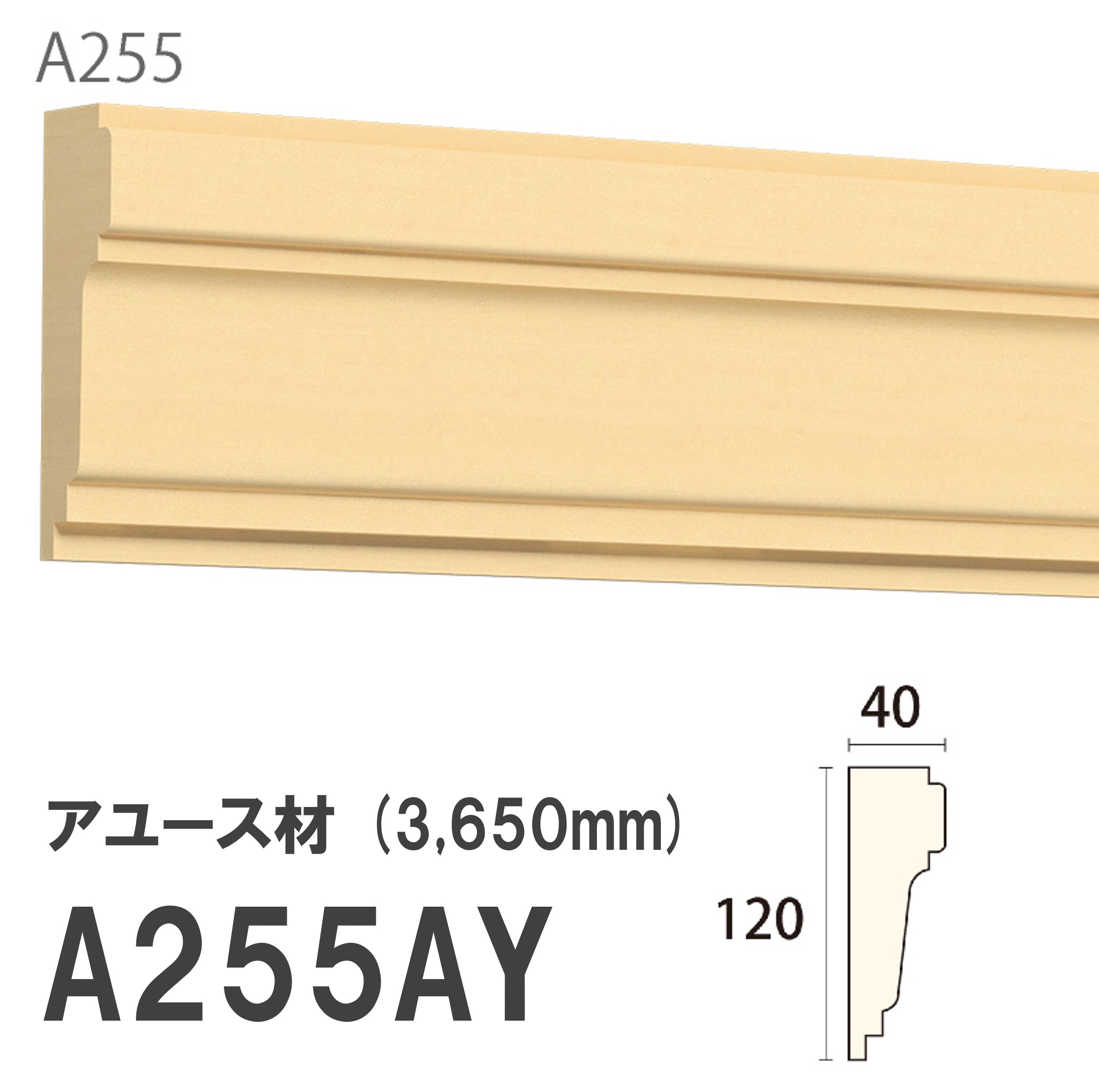 みはし サンメント 廻り縁 A255AY 120×40mm 3650mm 内装用 天井廻り縁 腰見切り 額縁 アユース材 無塗装品 モールディング 木製