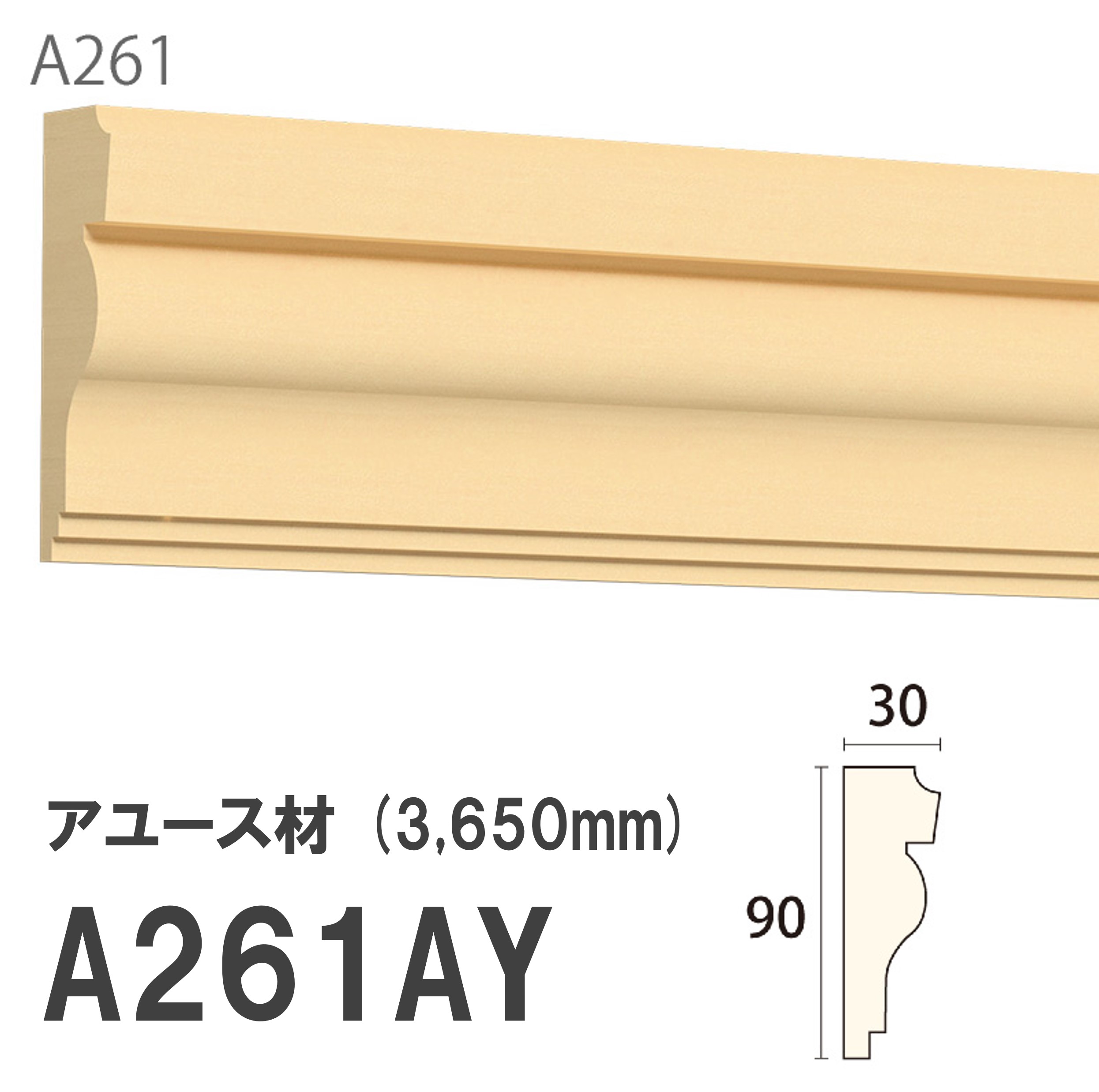 みはし サンメント 廻り縁 A261AY 90×30mm 3650mm 内装用 天井廻り縁 腰見切り 額縁 アユース材 無塗装品 モールディング 木製 【お買い物マラソン P最大10倍】