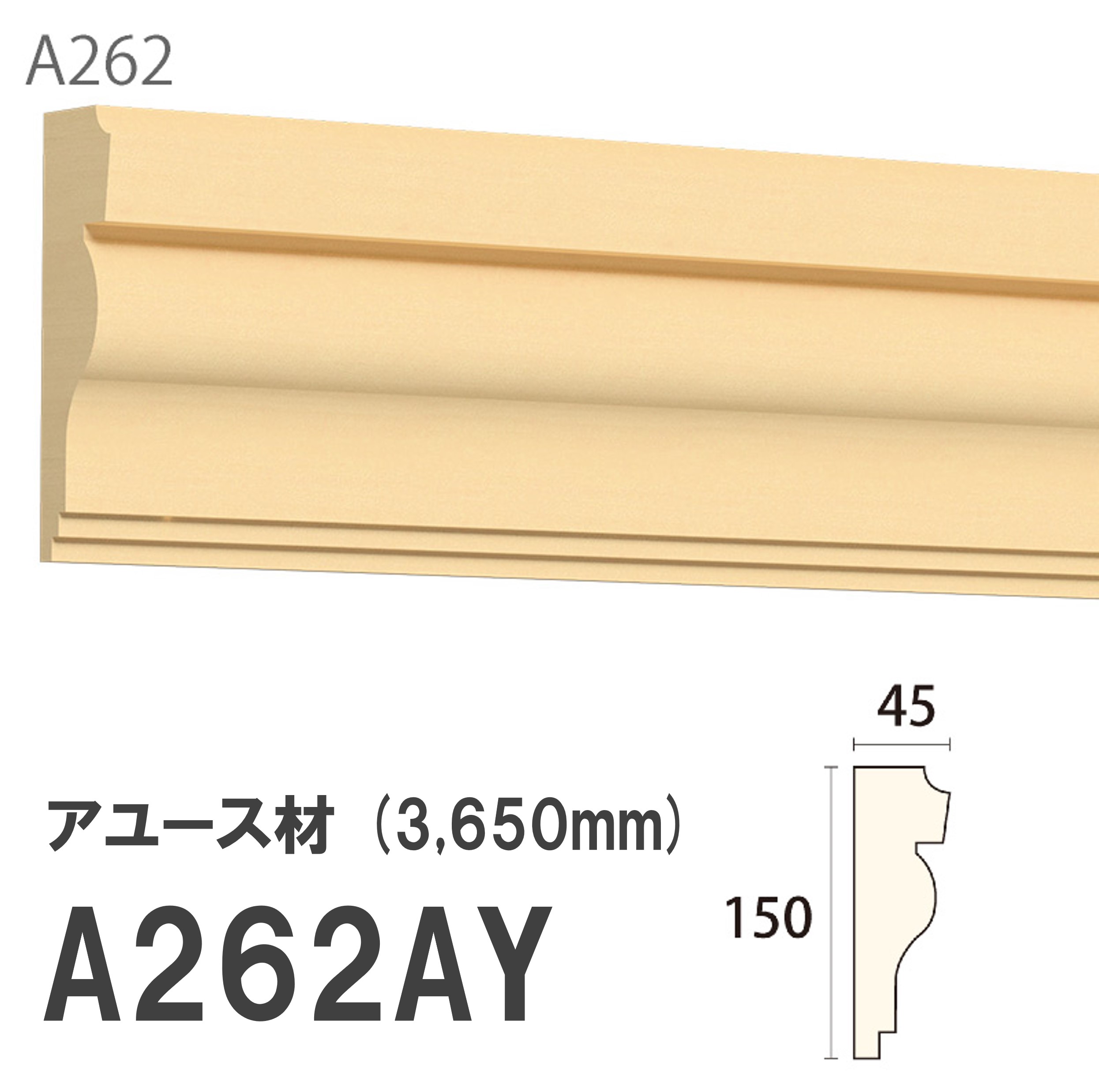 お買い物マラソン|7/19 20:00~|みはし サンメント 廻り縁 A262AY 150×45mm 3650mm 内装用 天井廻り縁 腰見切り 額縁 アユース材 無塗装品 モールディング 木製|建材プロShop みっぱら