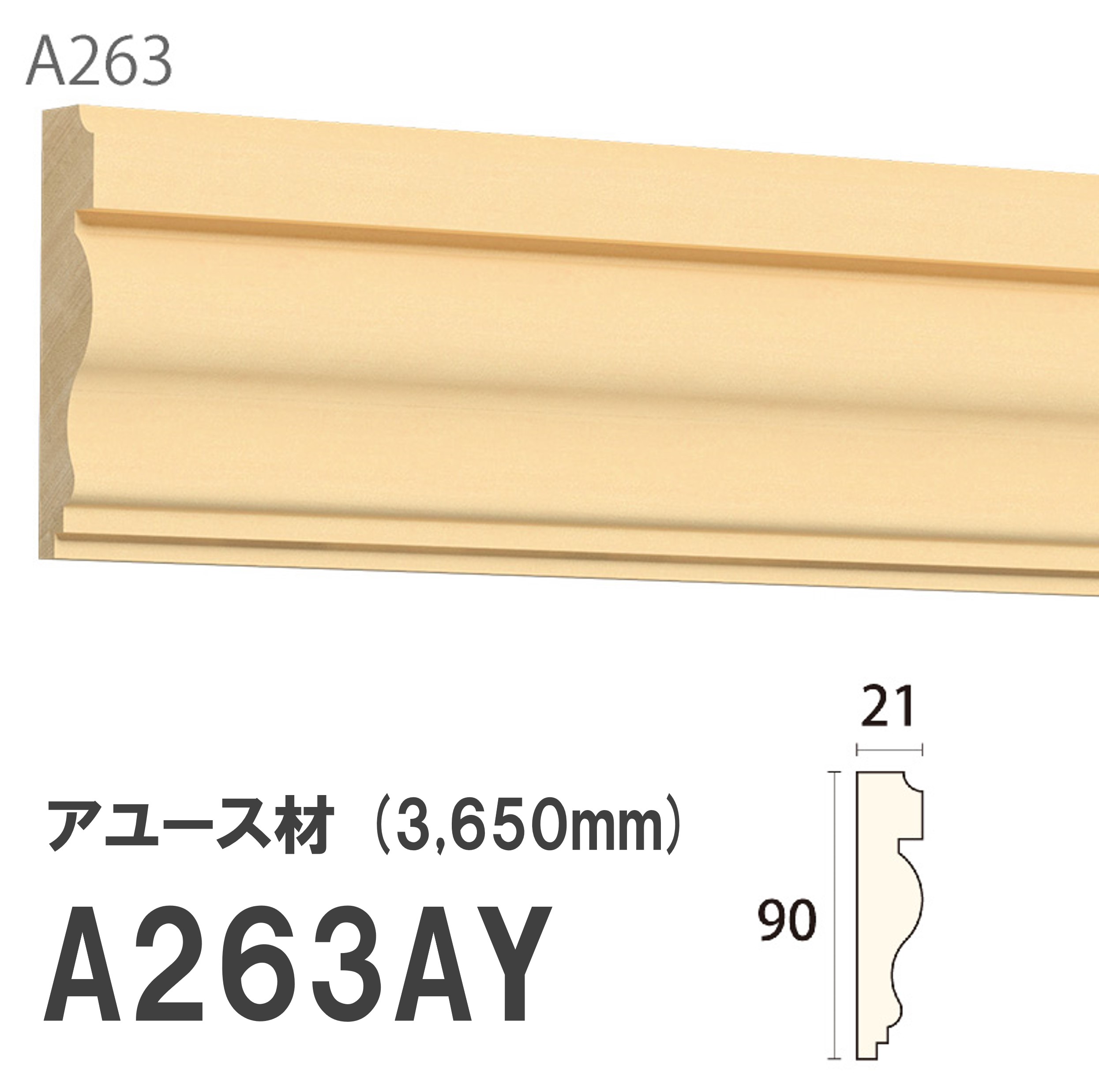 みはし サンメント 廻り縁 A263AY 90&times;21mm 3650mm 内装用 天井廻り縁 腰見切り 額縁 アユース材 無塗装品 モールディング 木製｜建材プロShop みっぱら