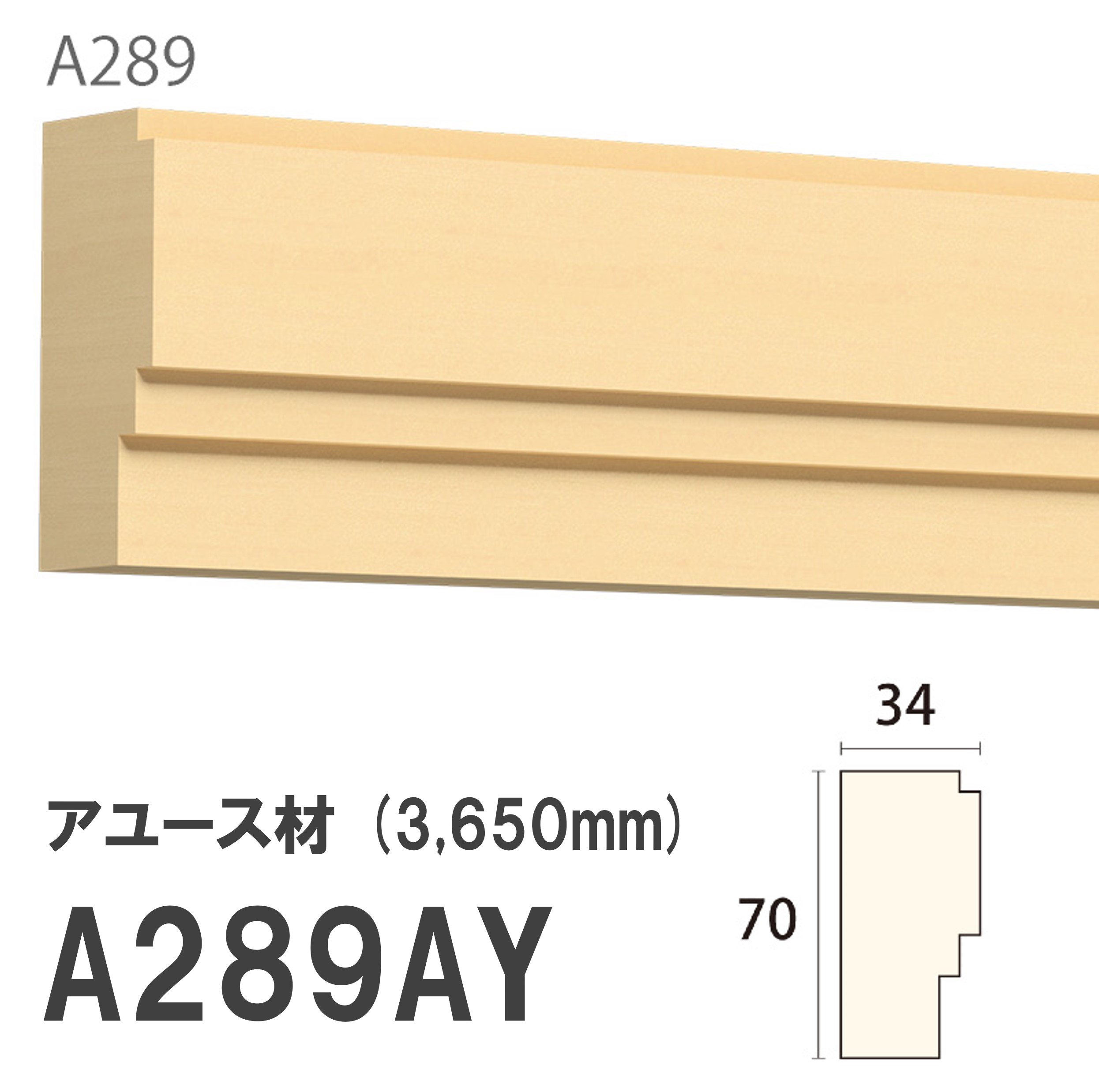 みはし サンメント 廻り縁 A289AY 70×34mm 3650mm 内装用 天井廻り縁 腰見切り 額縁 アユース材 無塗装品 モールディング 木製|建材プロShop みっぱら