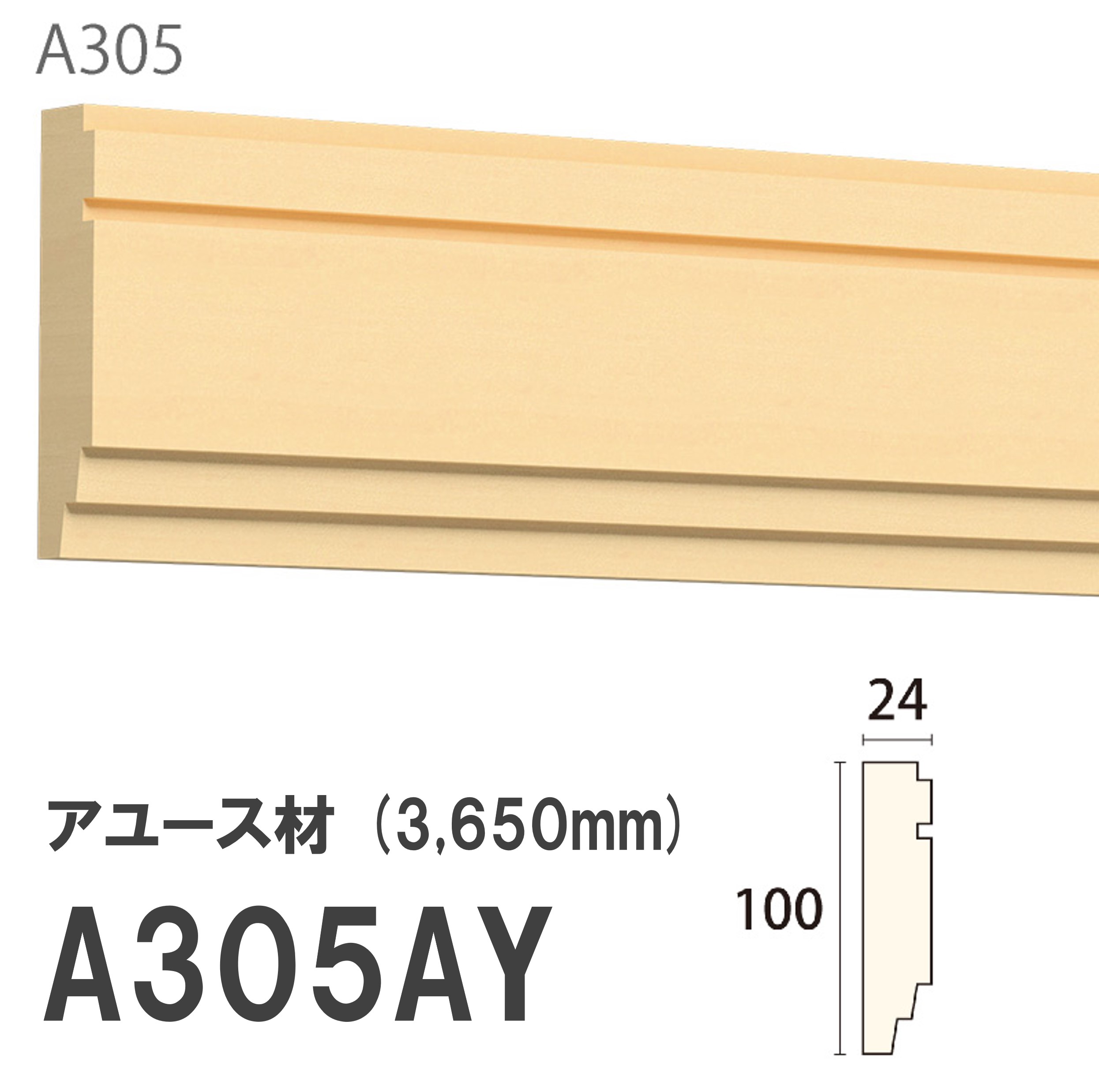 みはし サンメント 廻り縁 A305AY 100×24mm 3650mm 内装用 天井廻り縁 腰見切り 額縁 アユース材 無塗装品 モールディング 木製