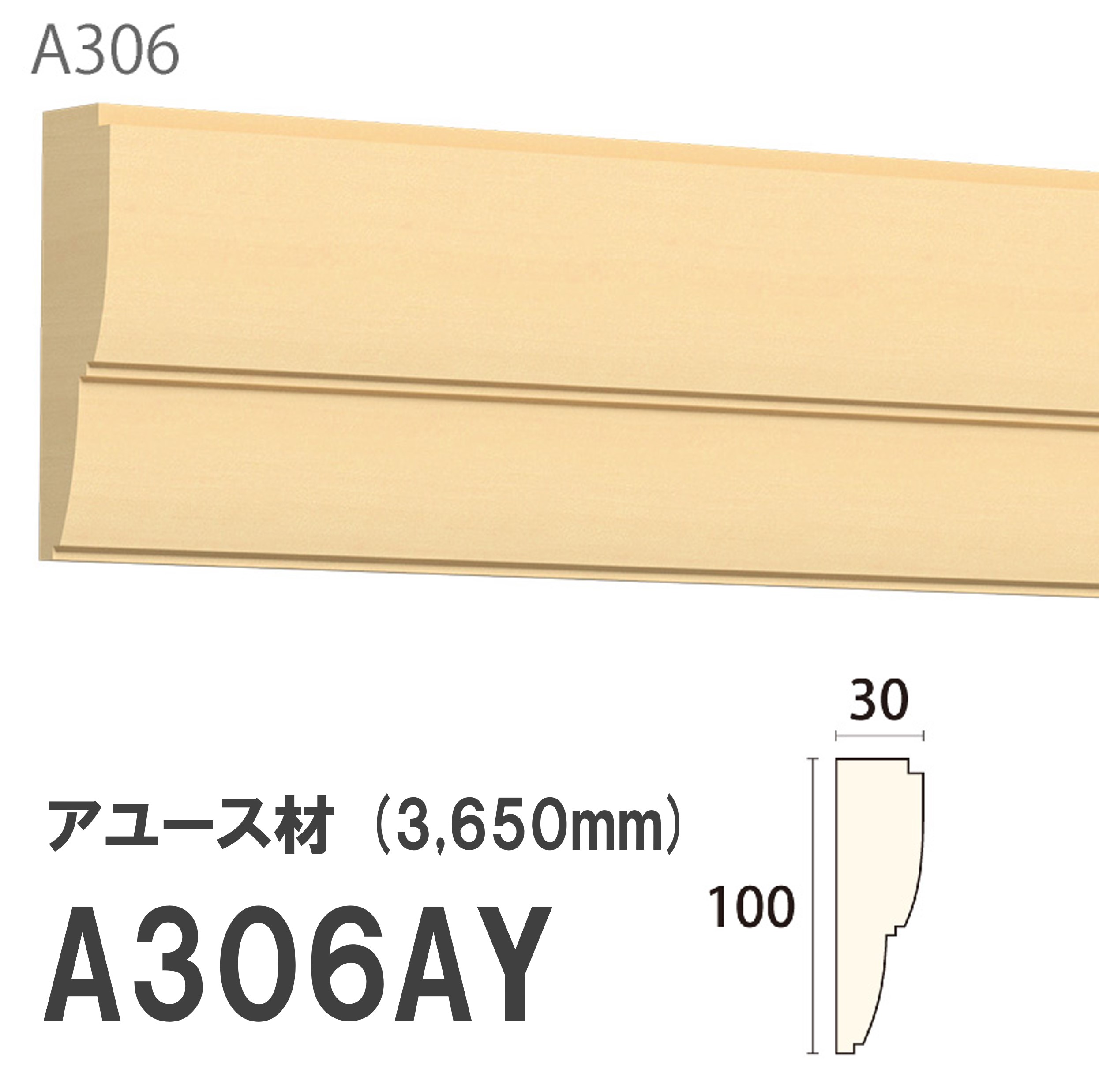 みはし サンメント 廻り縁 A306AY 100×30mm 3650mm 内装用 天井廻り縁 腰見切り 額縁 アユース材 無塗装品 モールディング 木製