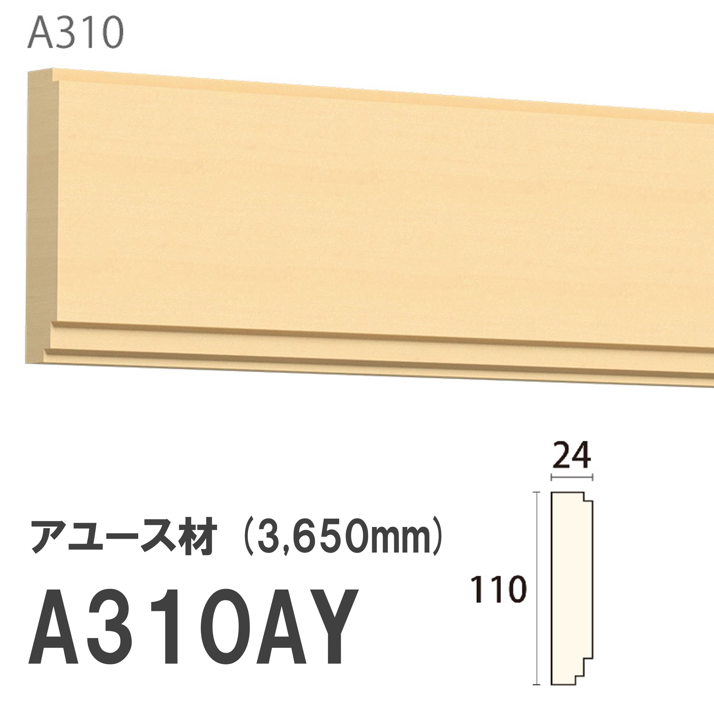 みはし サンメント 廻り縁 A310AY 110&times;24mm 3650mm 内装用 天井廻り縁 腰見切り 額縁 アユース材 無塗装品 モールディング 木製｜建材プロShop みっぱら