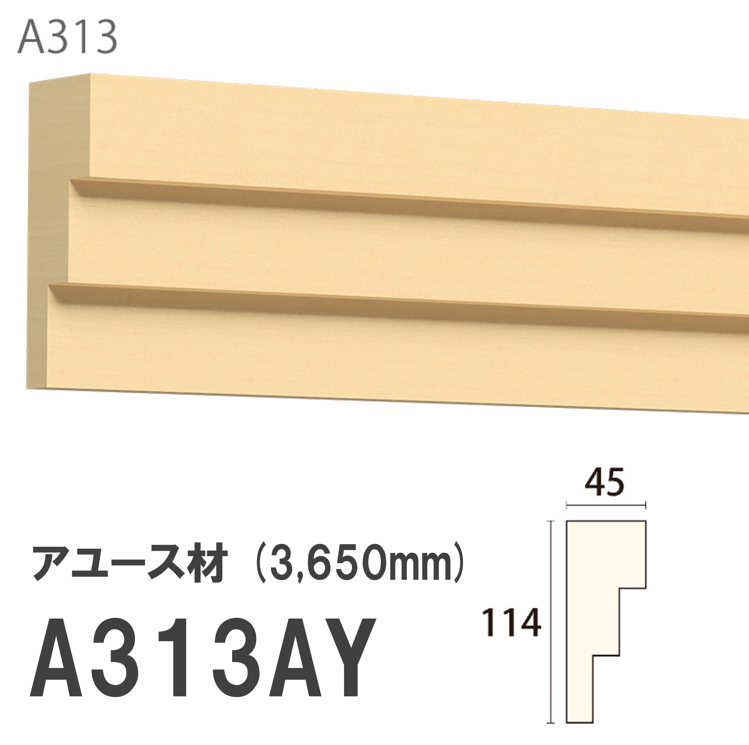 お買い物マラソン|7/19 20:00~|みはし サンメント 廻り縁 A313AY 114×45mm 3650mm 内装用 天井廻り縁 腰見切り 額縁 アユース材 無塗装品 モールディング 木製|建材プロShop みっぱら