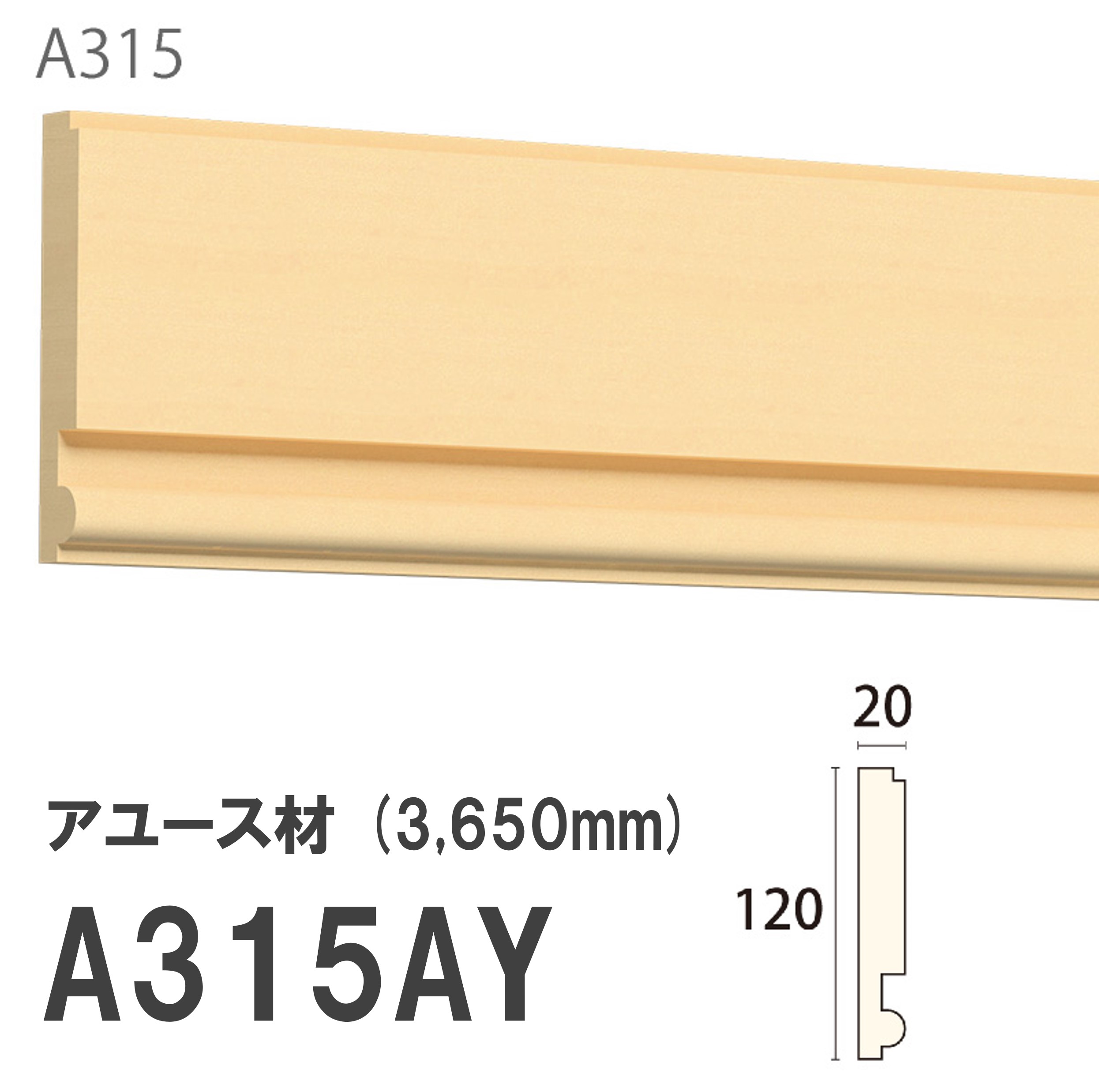 みはし サンメント 廻り縁 A315AY 120&times;20mm 3650mm 内装用 天井廻り縁 腰見切り 額縁 アユース材 無塗装品 モールディング 木製｜建材プロShop みっぱら