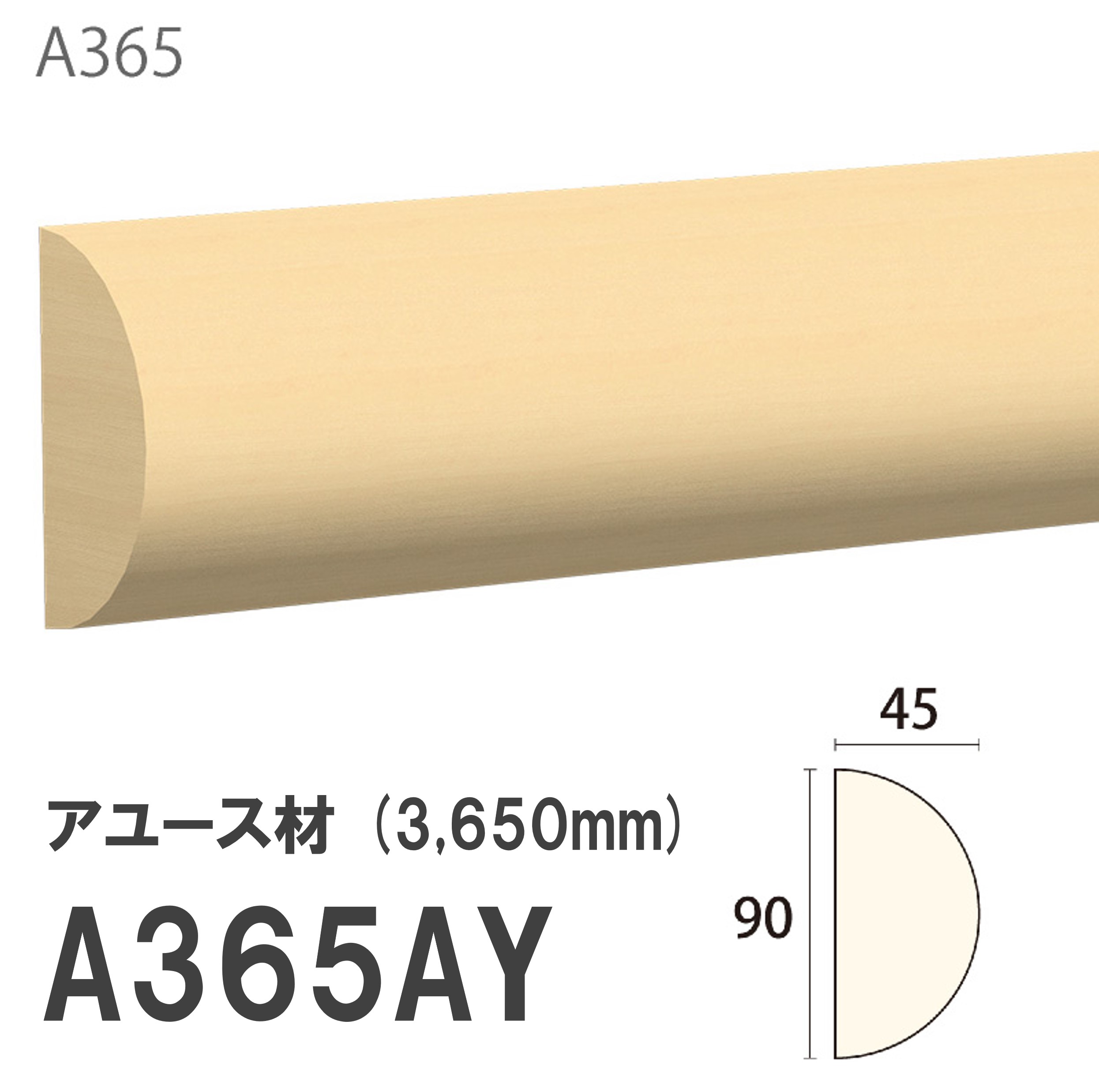 みはし サンメント 見切り A365AY 90×45mm 3650mm 内装用 腰見切り 額縁 付け枠 アユース材 無塗装品 モールディング 木製